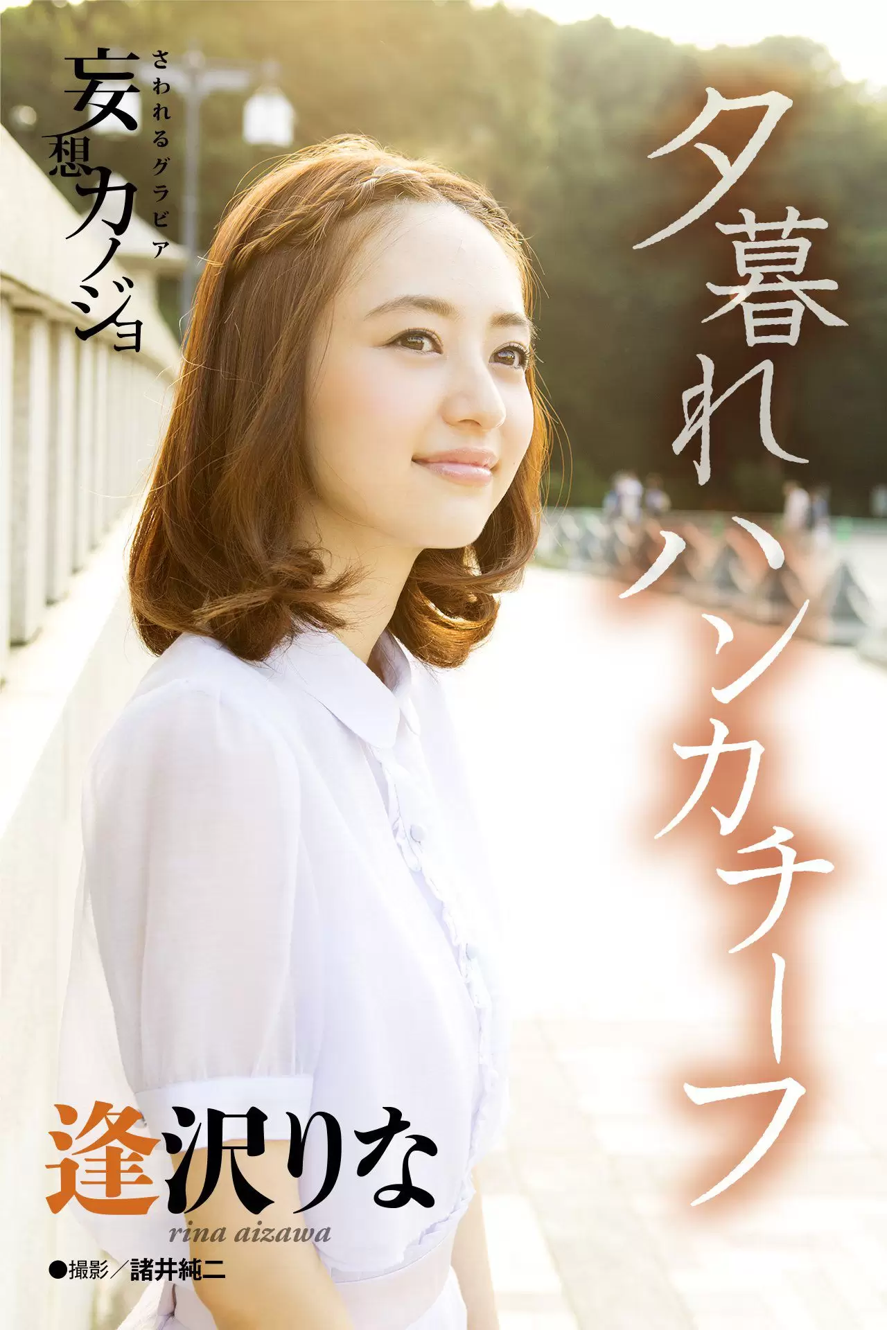 逢沢りな Rina Aizawa《夕暮れハンカチーフ》 [21P] - 秀人网免费无水印在线套图写真