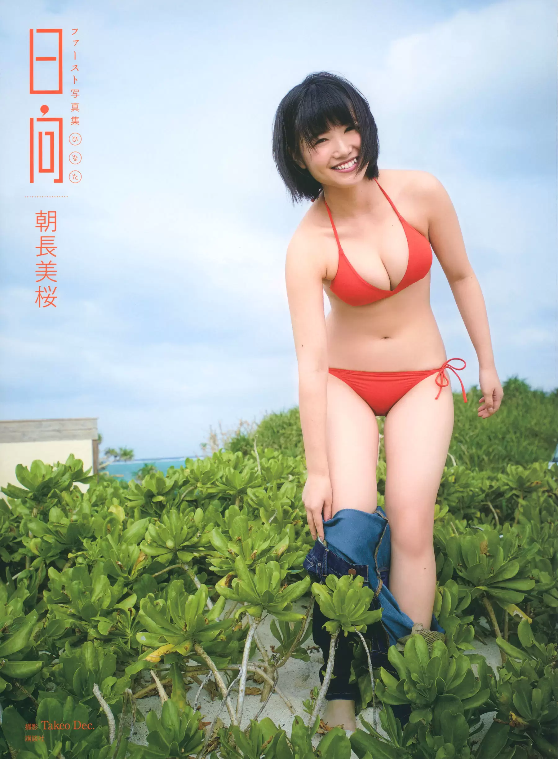 朝長美桜 ファースト写真集 日向 [105P] - 秀人网免费无水印在线套图写真