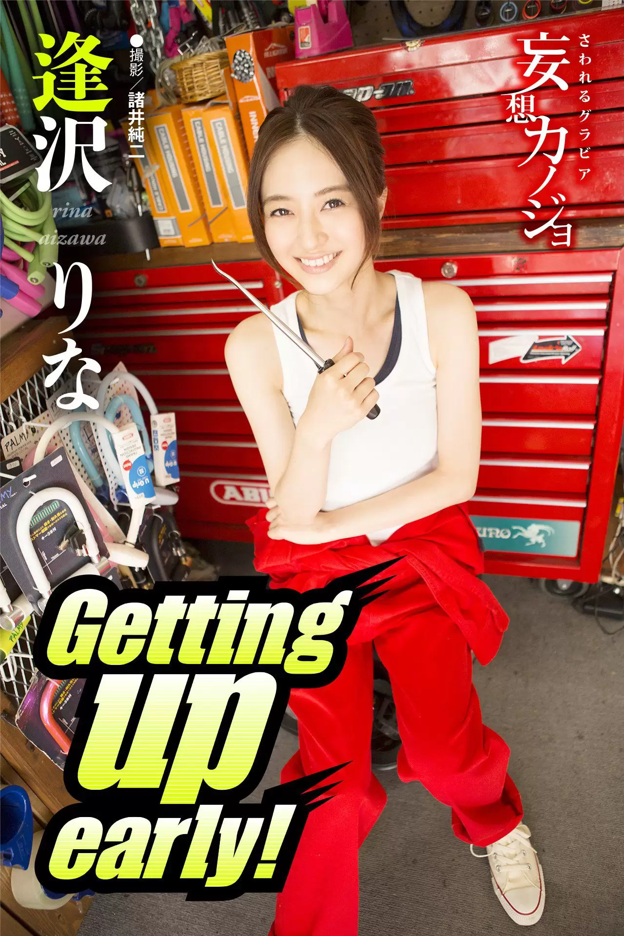 逢沢りな@逢泽莉娜《Getting up early！》 [18P] - 秀人网免费无水印在线套图写真