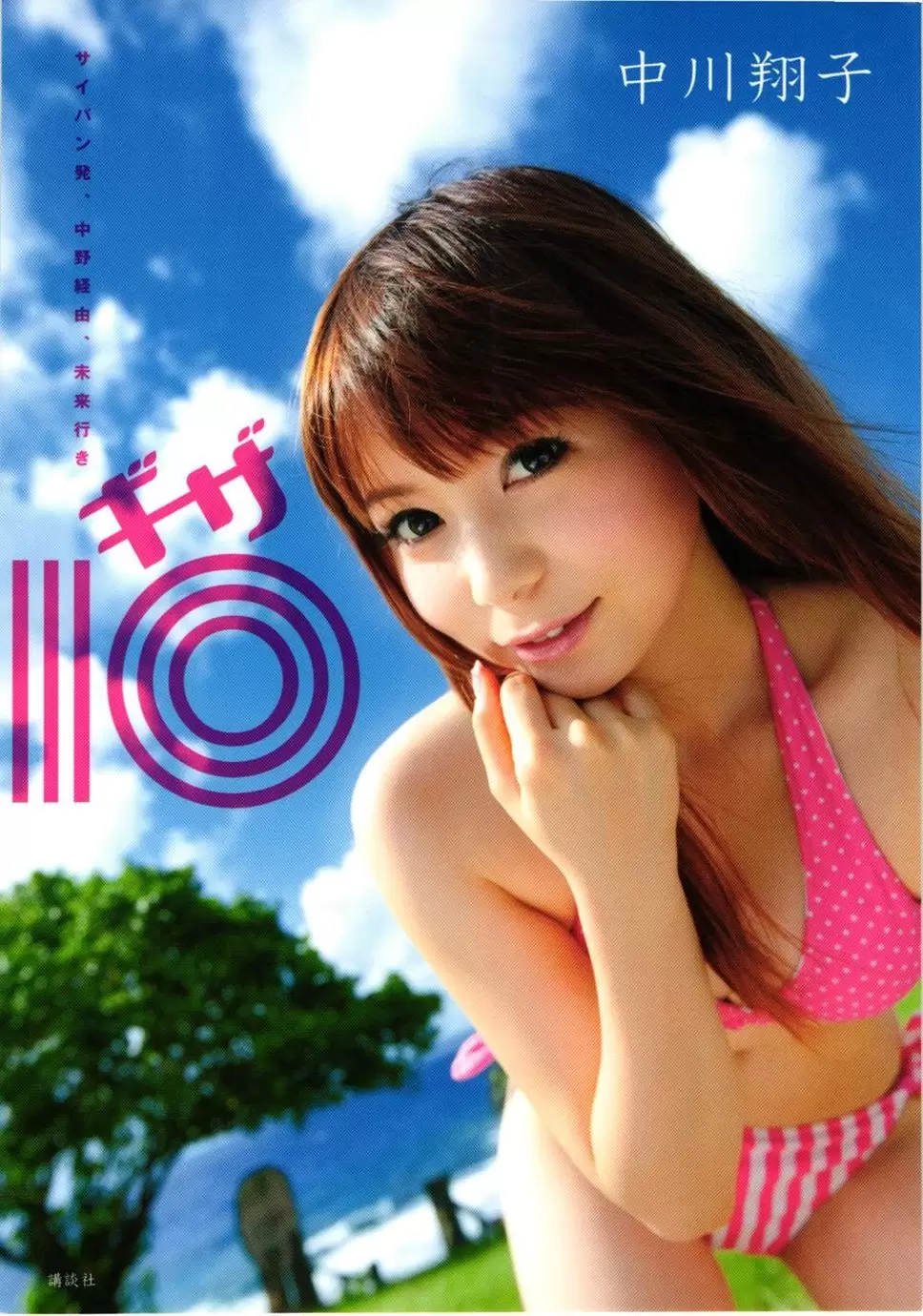 中川翔子 nakagawa shoko《ギザ》 [90P] - 秀人网免费无水印在线套图写真