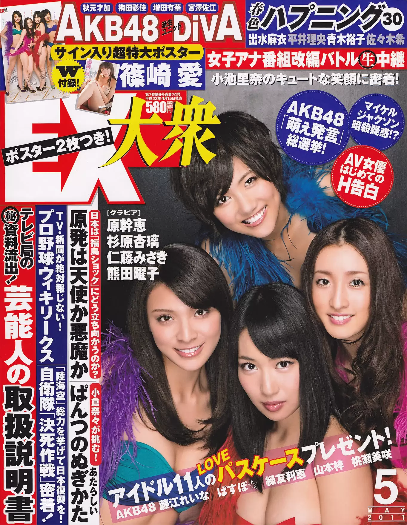 [EX Taishu] 2011年No.05 DiVA 篠崎愛 原幹恵 熊田曜子 杉原杏璃 仁藤みさき [51P] - 秀人网免费无水印在线套图写真