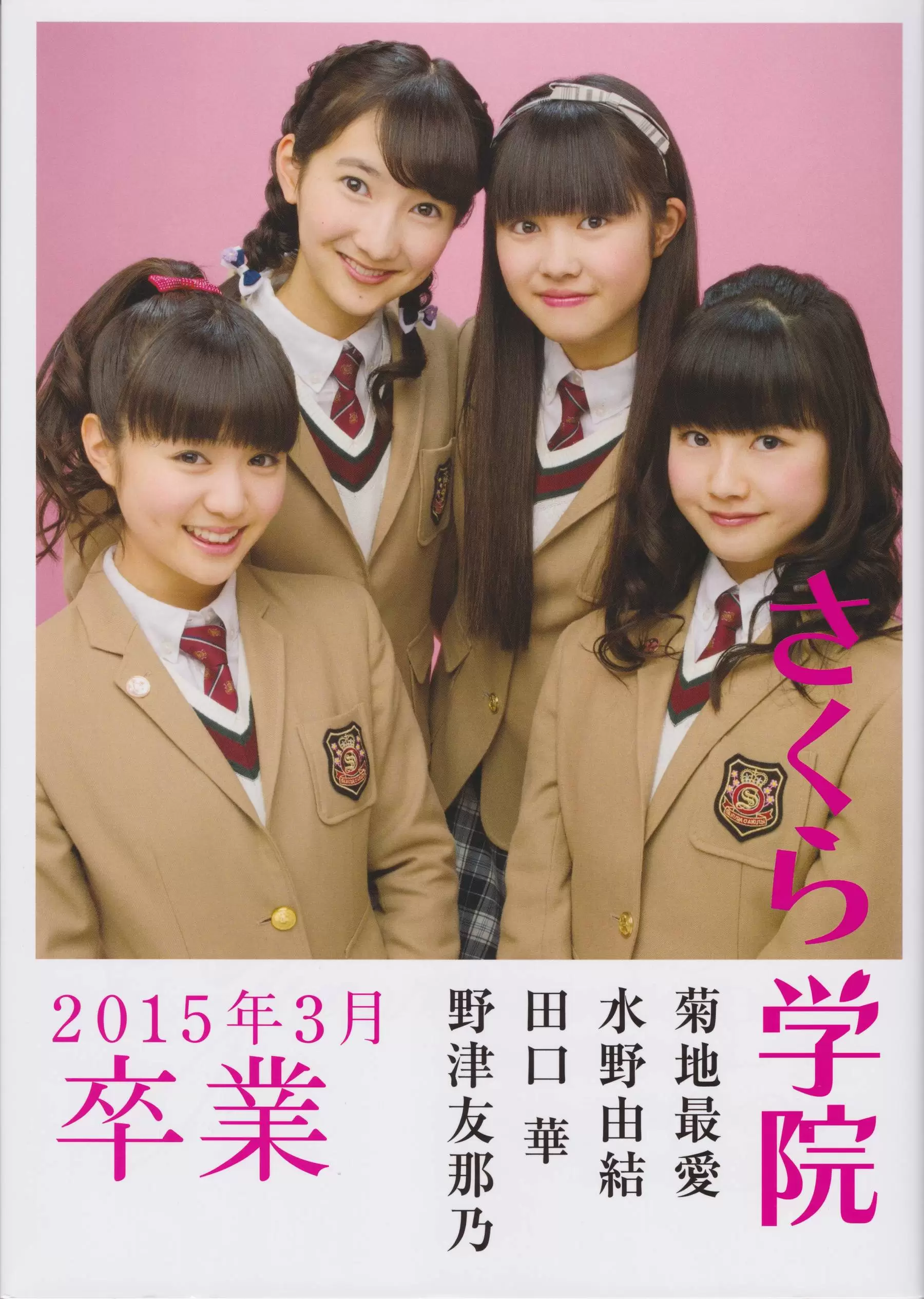 さくら学院 菊地最愛 水野由結 田口華 野津友那乃 2015年3月 卒業 [73P] - 秀人网免费无水印在线套图写真