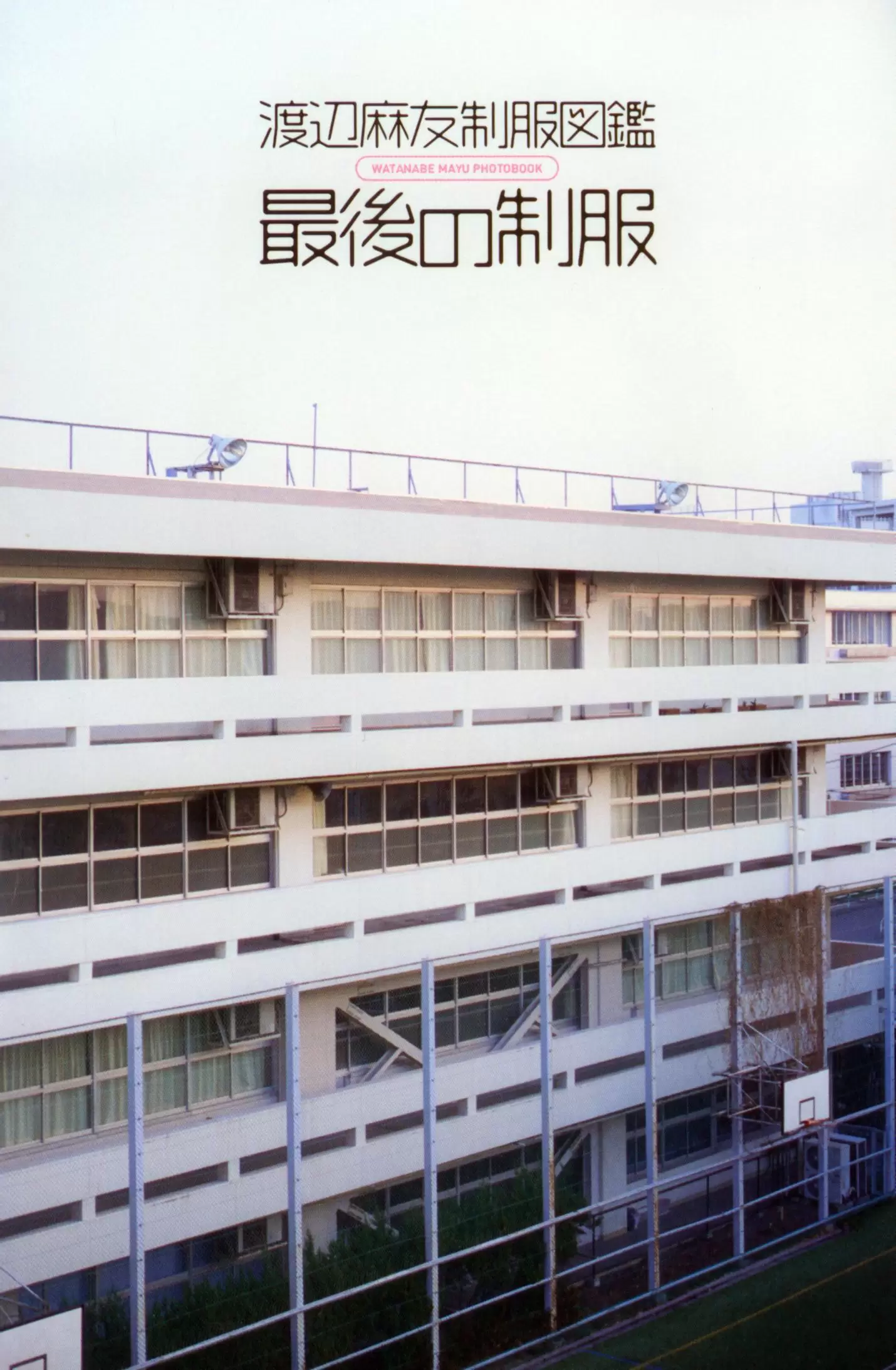 渡边麻友 最後の制服 [265P] - 秀人网免费无水印在线套图写真