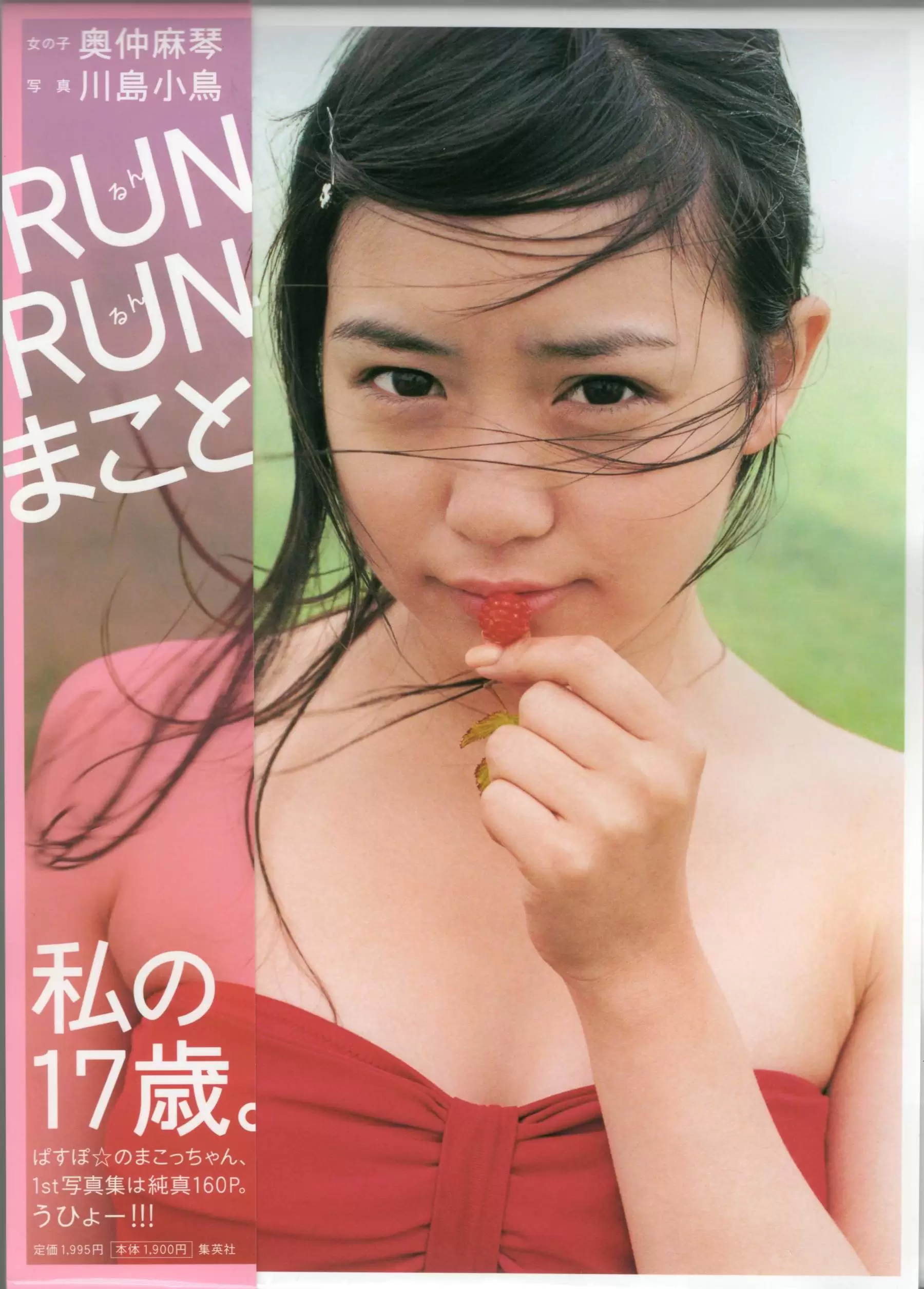 奥仲麻琴 《RUN RUN まこと》 摄影 川岛 小鸟 [156P] - 秀人网免费无水印在线套图写真