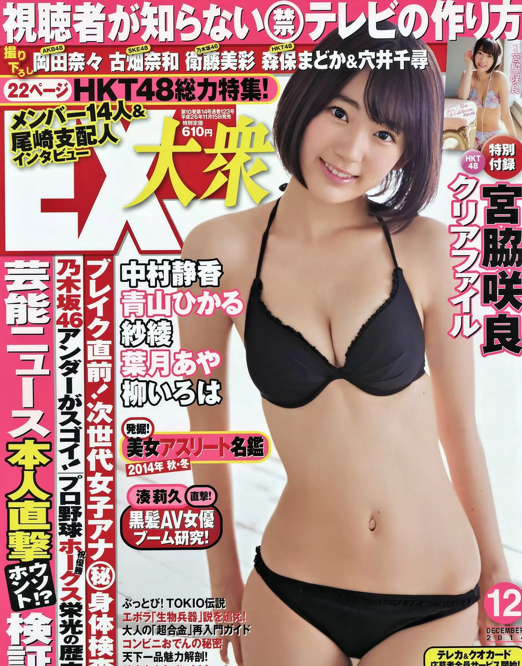 [EX Taishu] 2014年No.12 宮脇咲良 森保まどか 穴井千尋 [16P] - 秀人网免费无水印在线套图写真