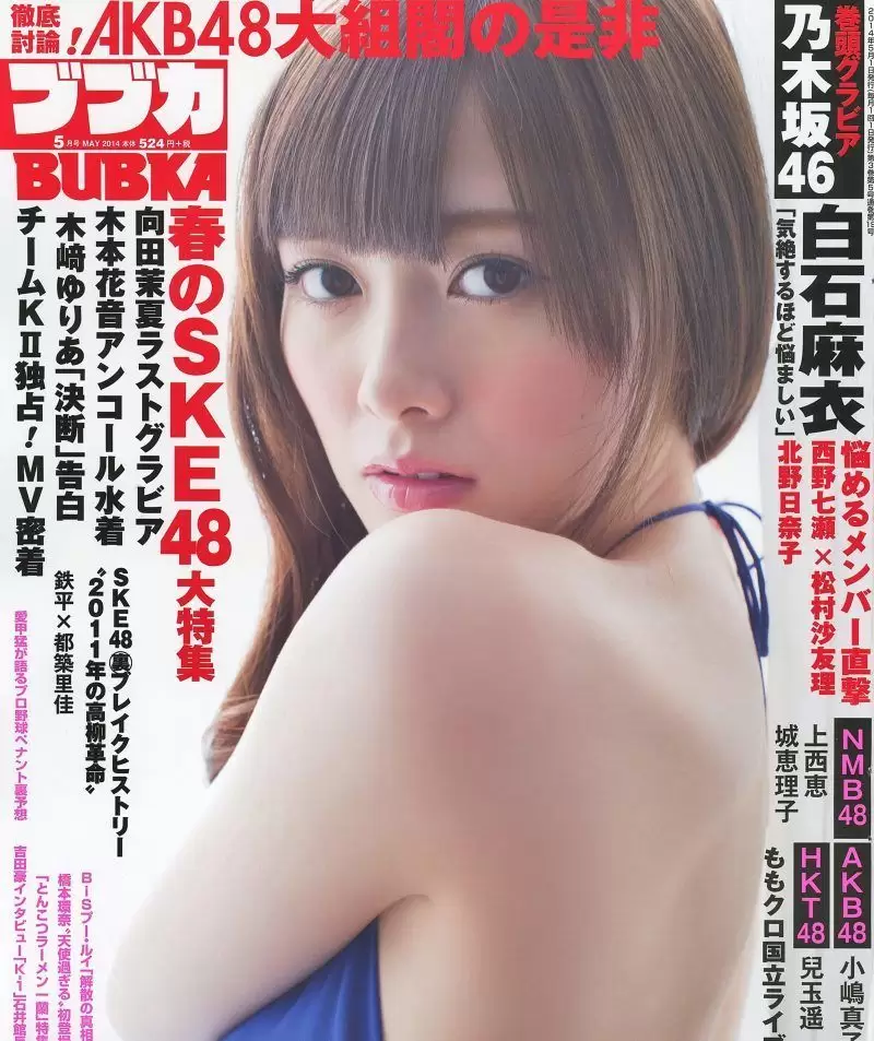 [BUBKA] 2014.05 白石麻衣 向田茉夏 小嶋真子 [18P] - 秀人网免费无水印在线套图写真