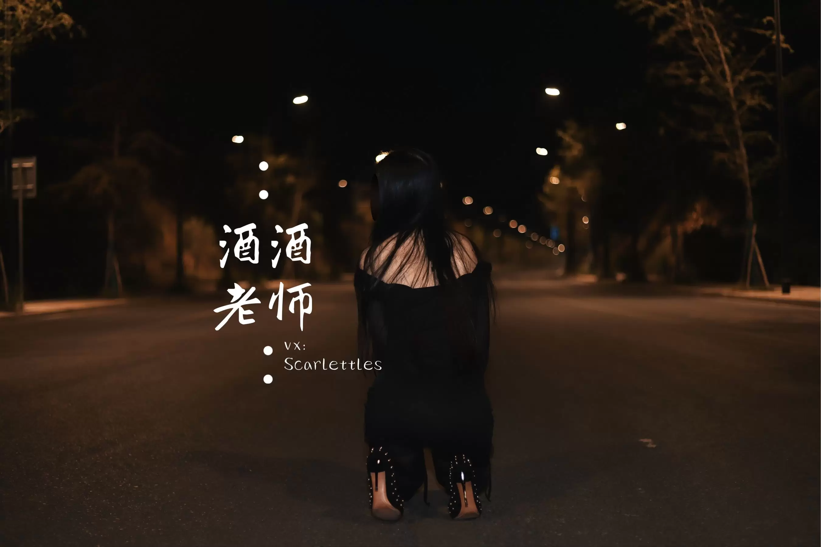 酒酒老师 – 公路的黒丝派对（下） [91P] - 秀人网免费无水印在线套图写真