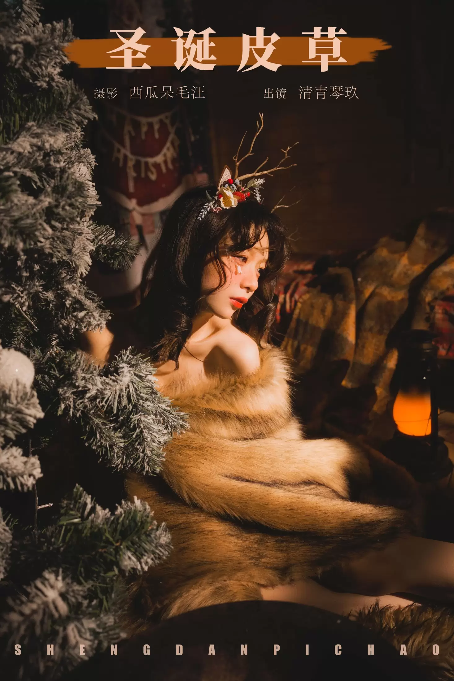 琴玖久 – 《圣诞皮草》[22P] - 秀人网免费无水印在线套图写真