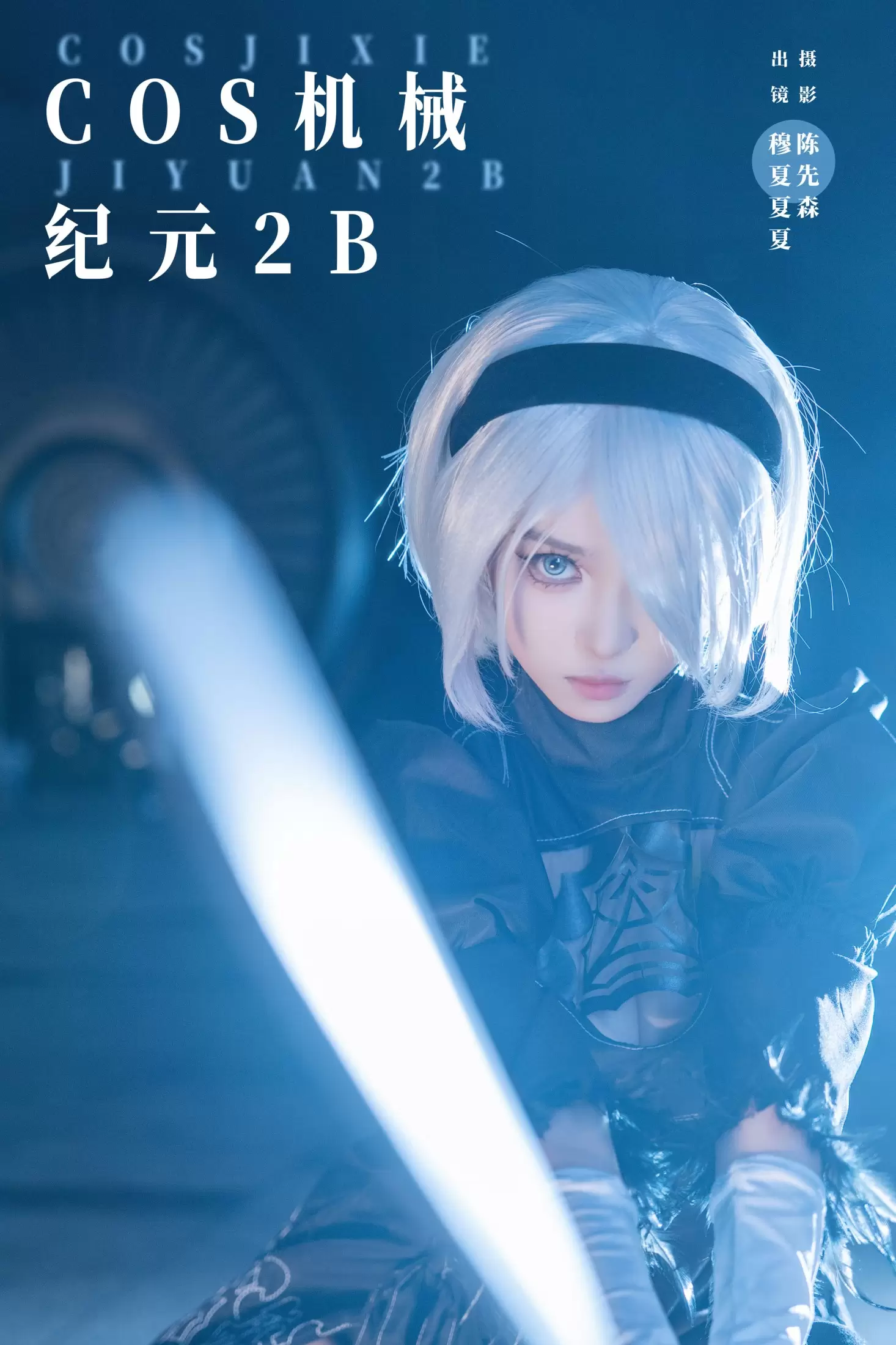 穆夏夏夏 – 《COS机械纪元2B》[23P] - 秀人网免费无水印在线套图写真