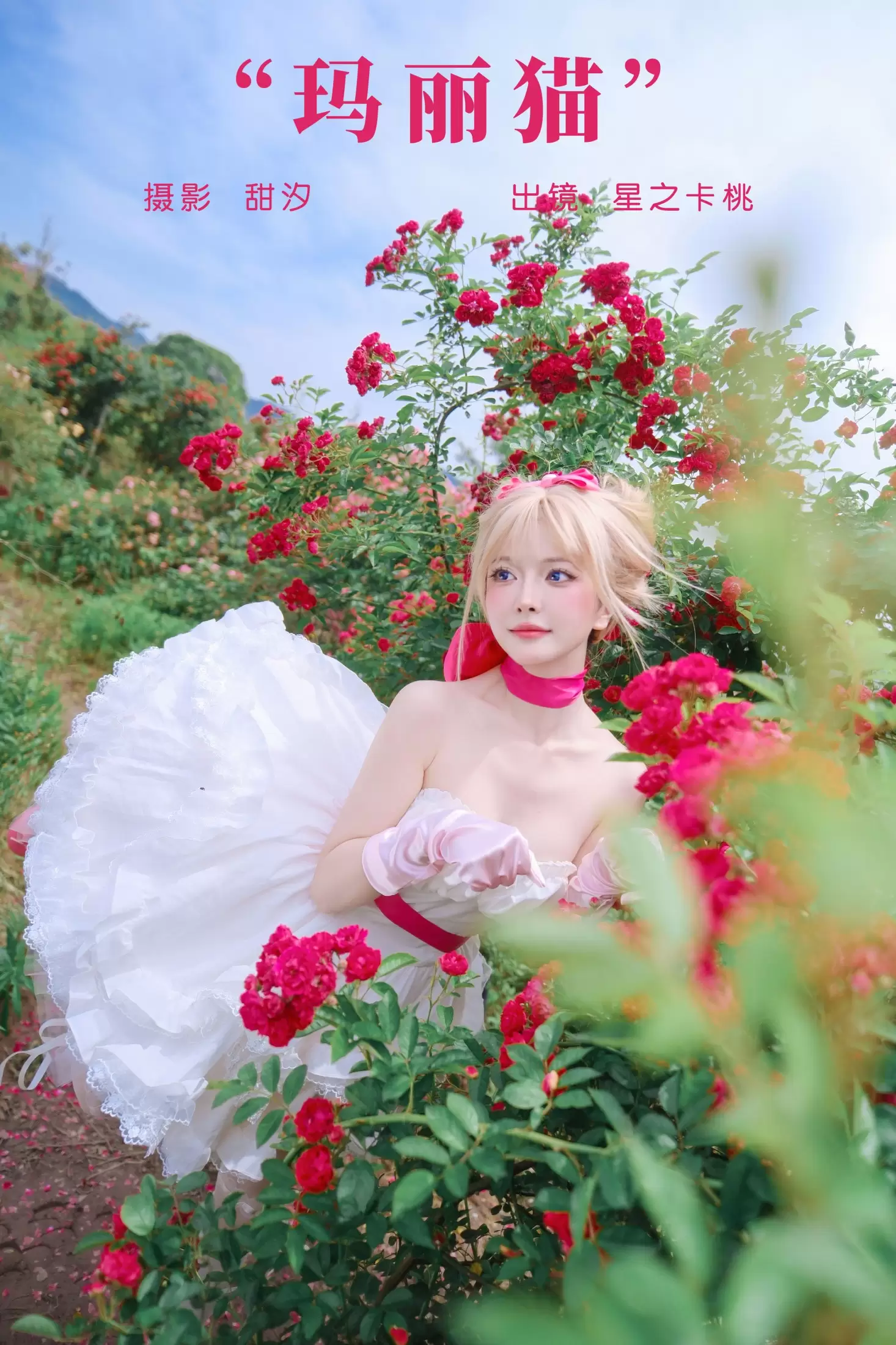 星之卡桃 – 《玛丽猫》[22P] - 秀人网免费无水印在线套图写真