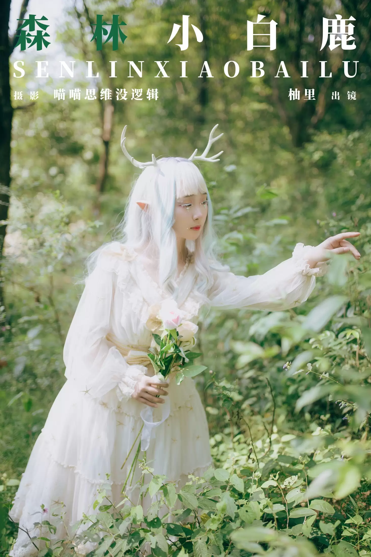 柚里 – 《森林小白鹿》[24P] - 秀人网免费无水印在线套图写真