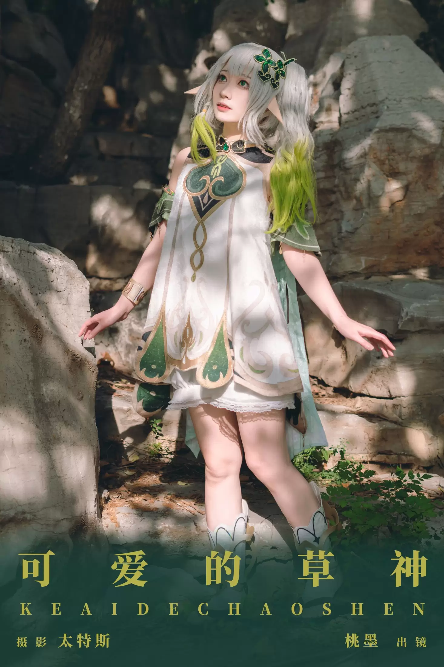 桃墨公子x – 《可爱的草神》[28P] - 秀人网免费无水印在线套图写真