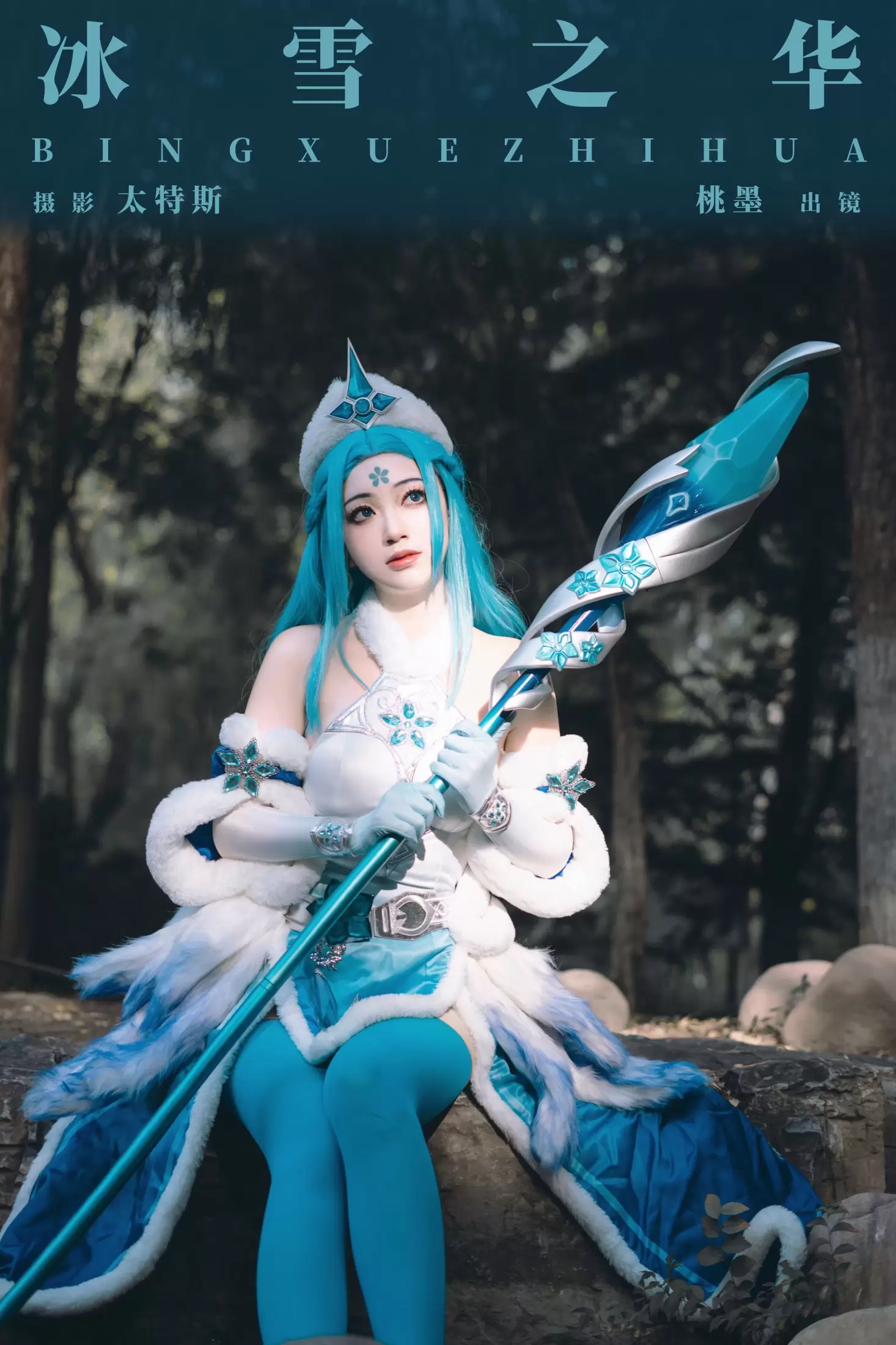 桃墨公子x – 《冰雪之华》[24P] - 秀人网免费无水印在线套图写真