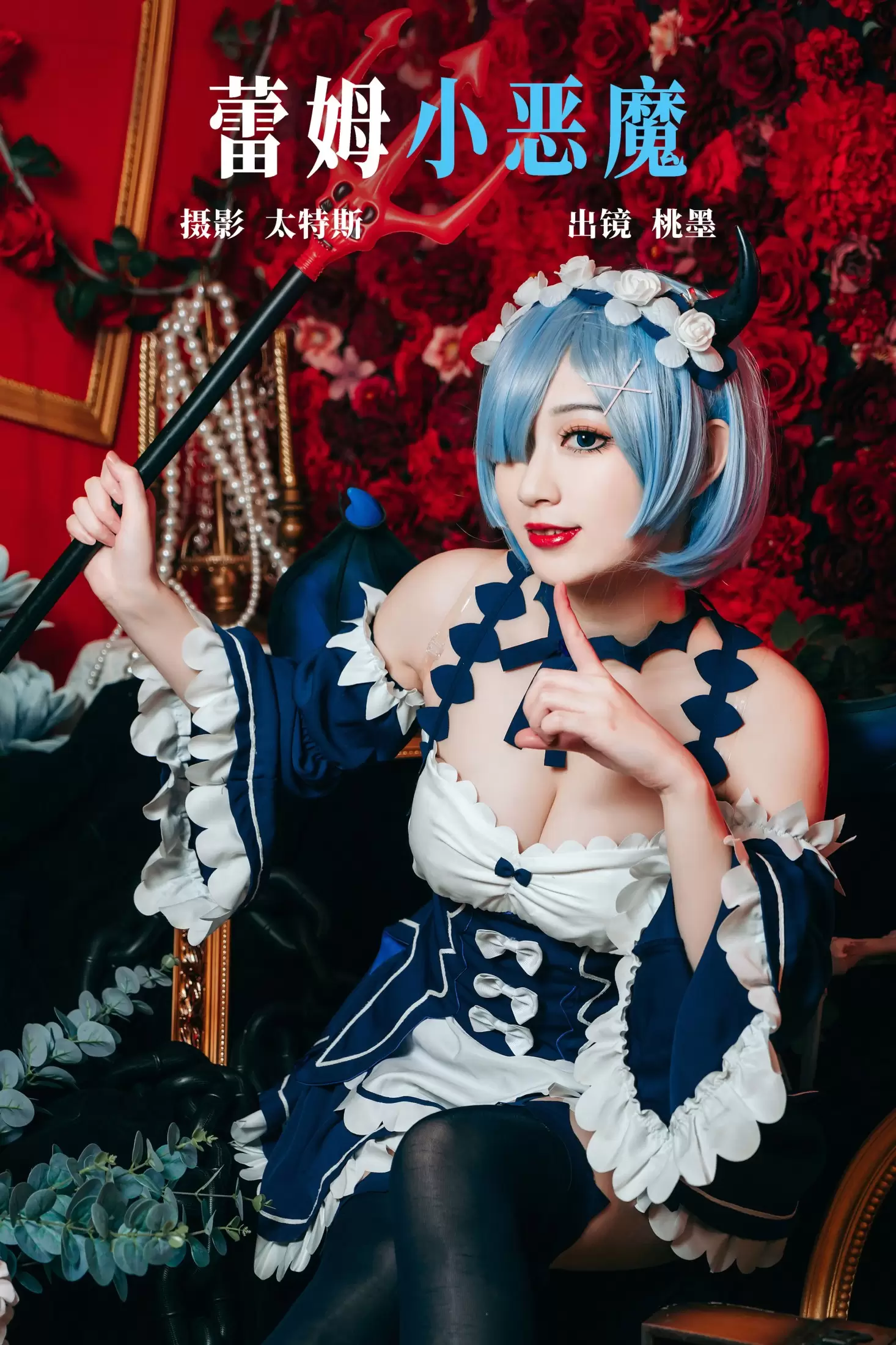 桃墨公子x – 《蕾姆小恶魔》[24P] - 秀人网免费无水印在线套图写真