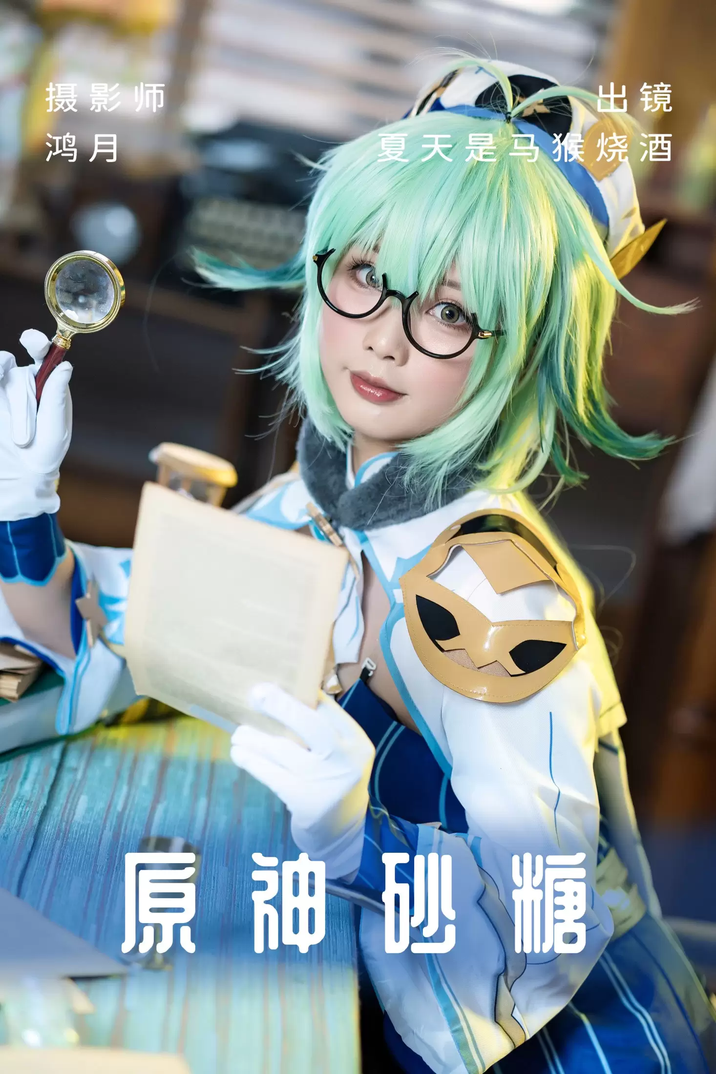 夏天是马猴烧酒 – 《原神砂糖》[24P] - 秀人网免费无水印在线套图写真