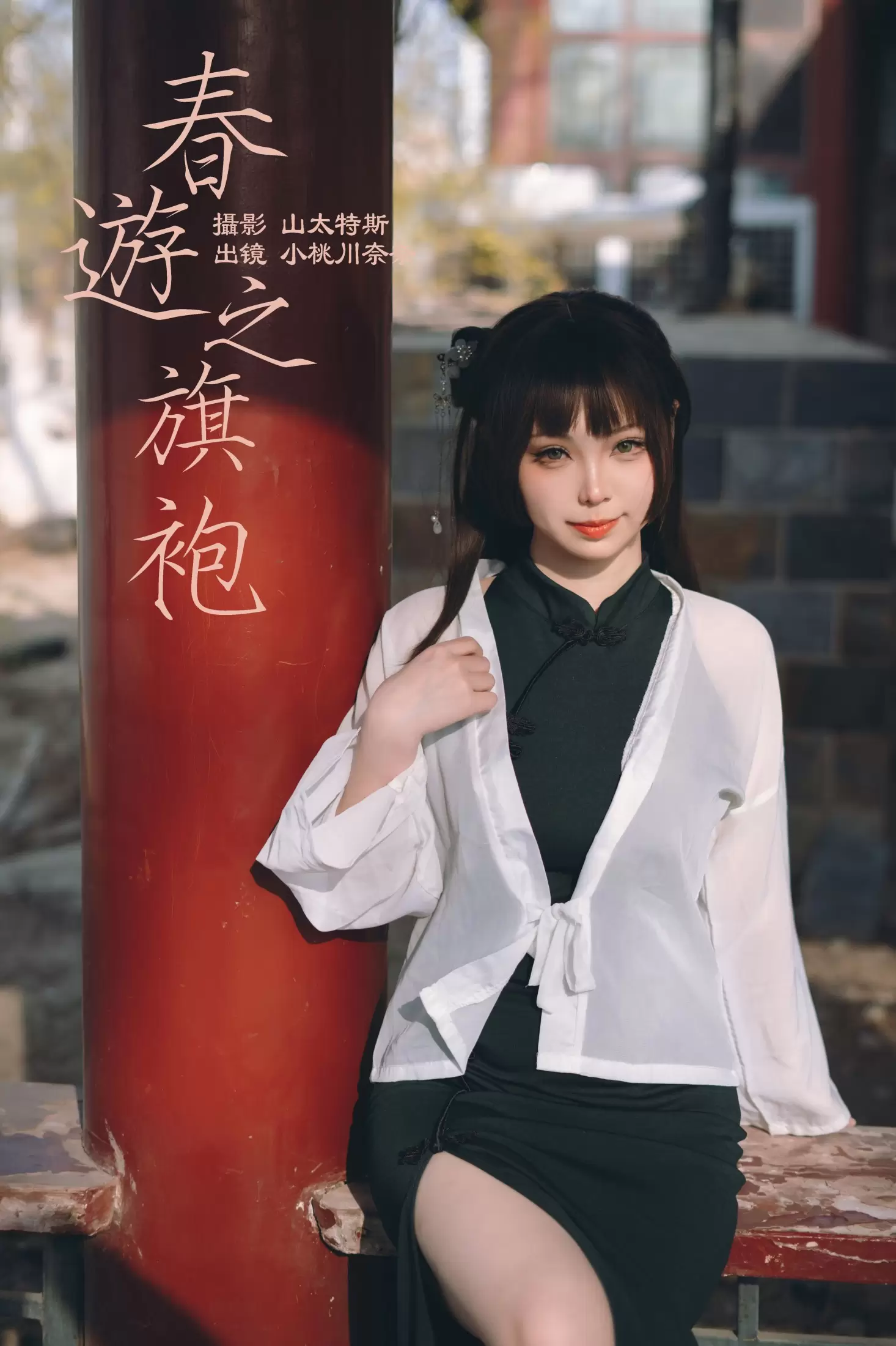 小桃川奈奈 – 《春游之旗袍》[32P] - 秀人网免费无水印在线套图写真