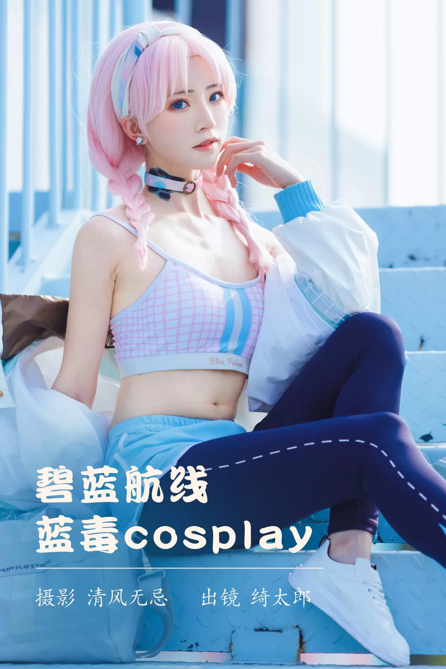 Kitaro_绮太郎 – 《碧蓝航线 蓝毒cosplay》[26P] - 秀人网免费无水印在线套图写真