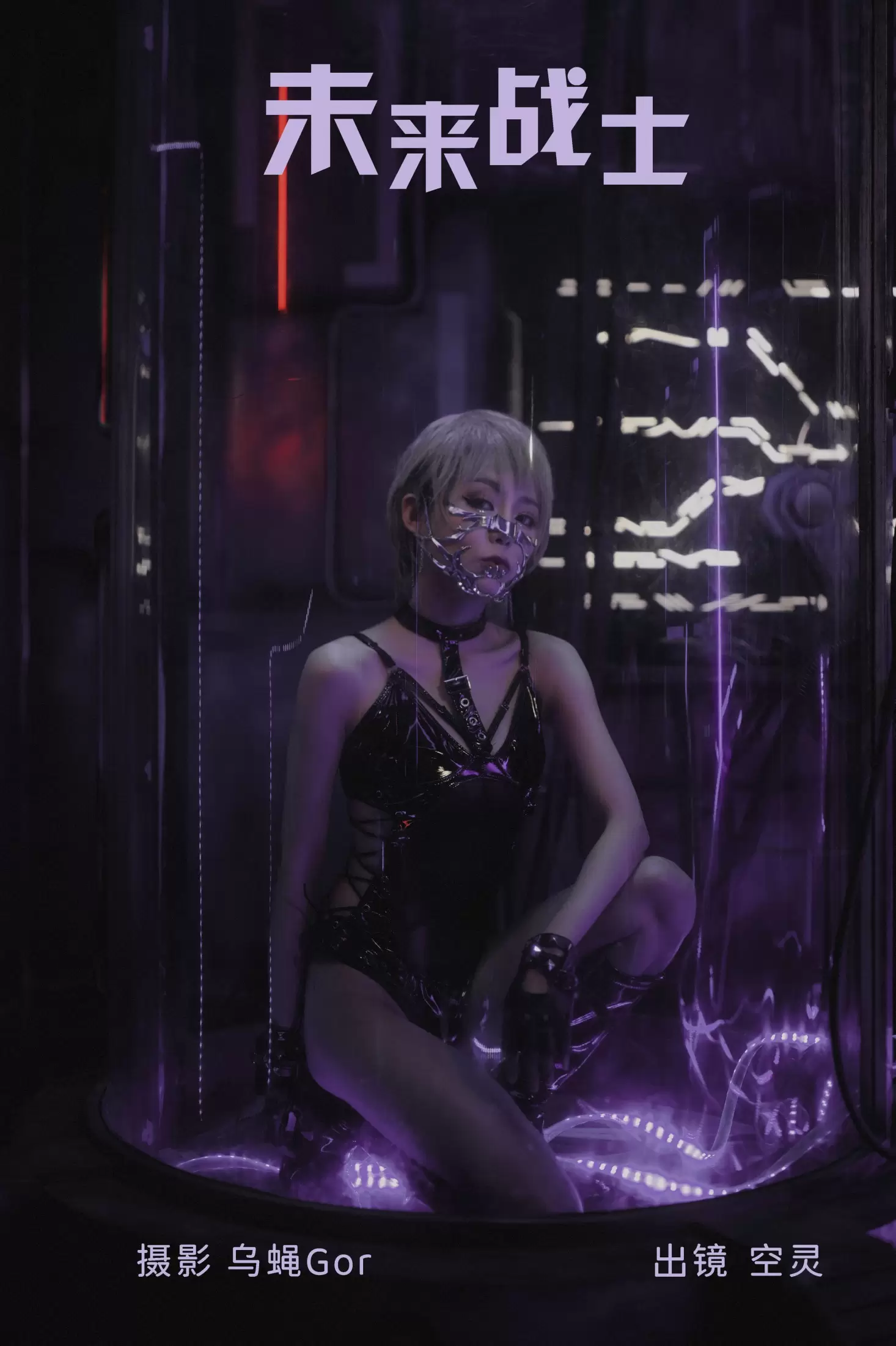 空灵 – 《未来战士》[31P] - 秀人网免费无水印在线套图写真