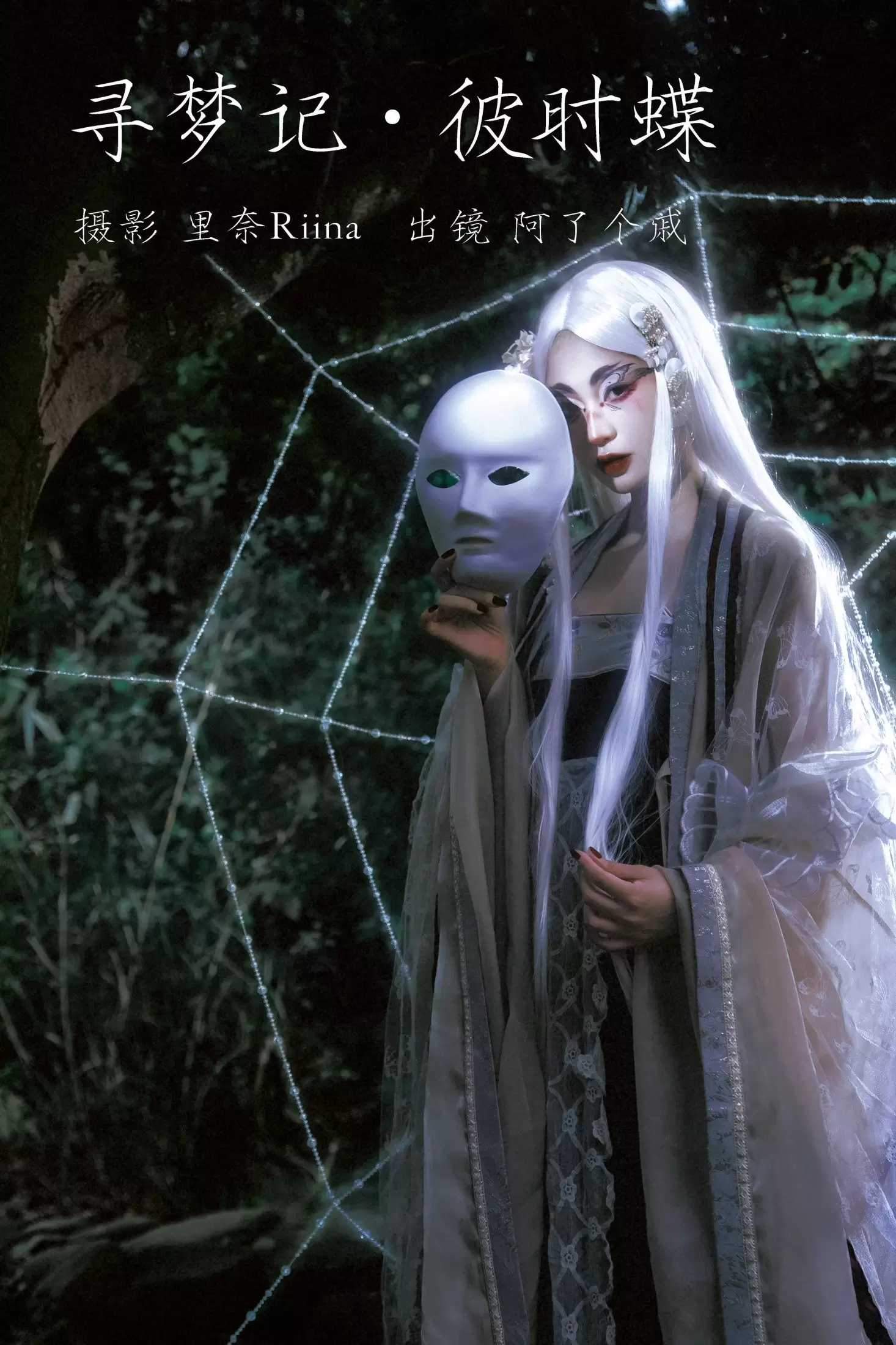 阿了个戚 – 《寻梦记·彼时蝶》[23P] - 秀人网免费无水印在线套图写真