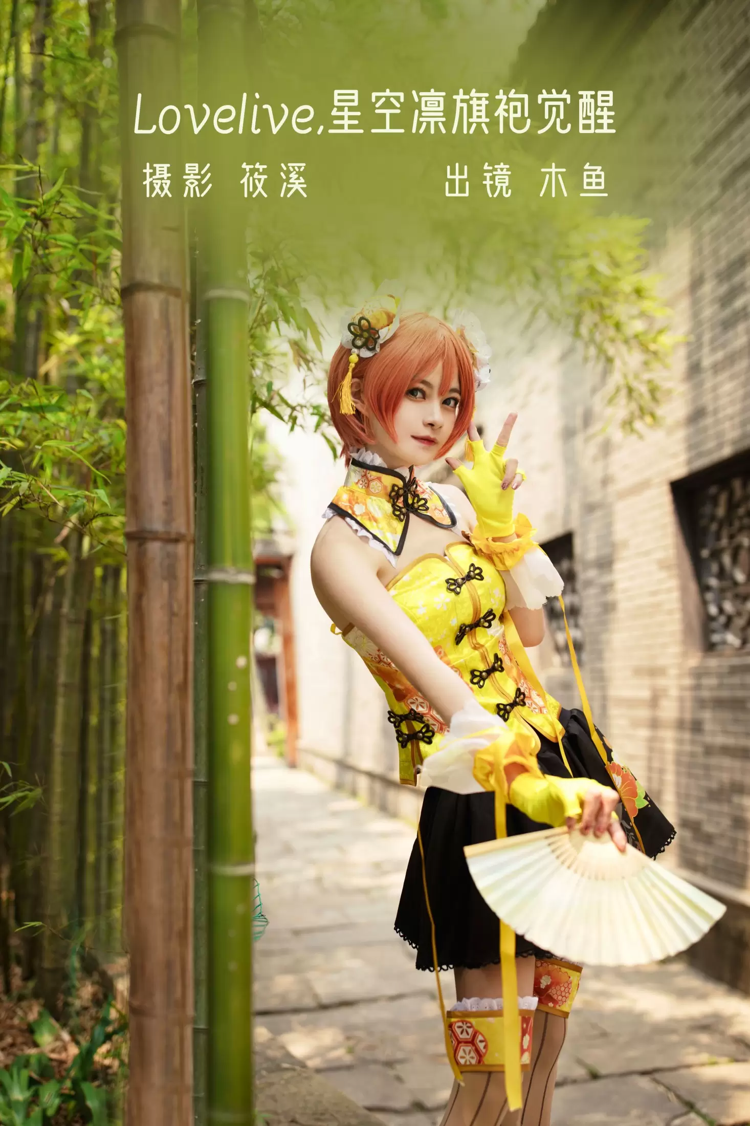 木鱼 – 《Lovelive · 星空凛旗袍觉醒 》[23P] - 秀人网免费无水印在线套图写真