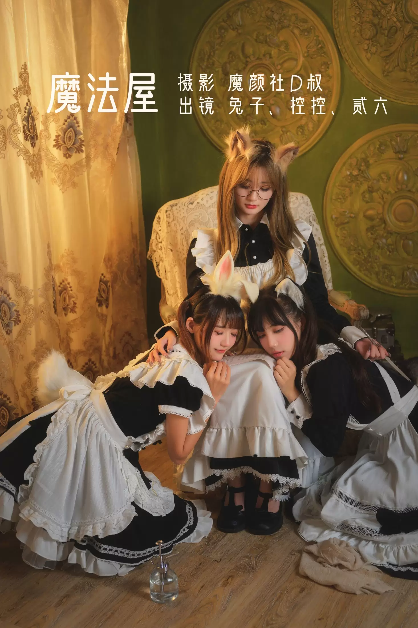 Conkon控控 贰加六 兔子Zzz不吃胡萝卜 – 《魔法屋》[44P] - 秀人网免费无水印在线套图写真