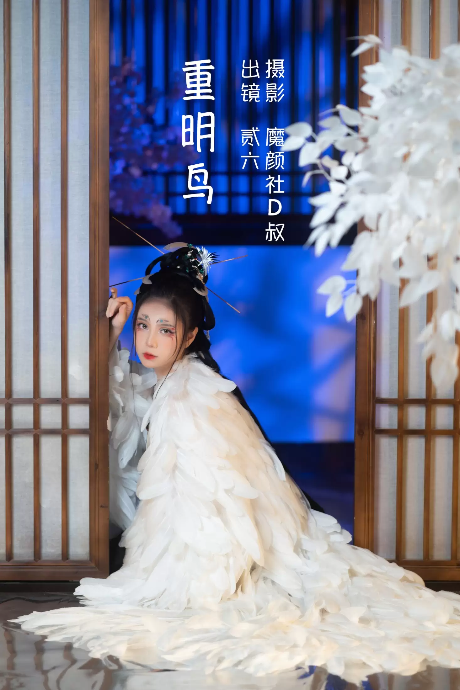 贰加六 – 《重明鸟》[40P] - 秀人网免费无水印在线套图写真