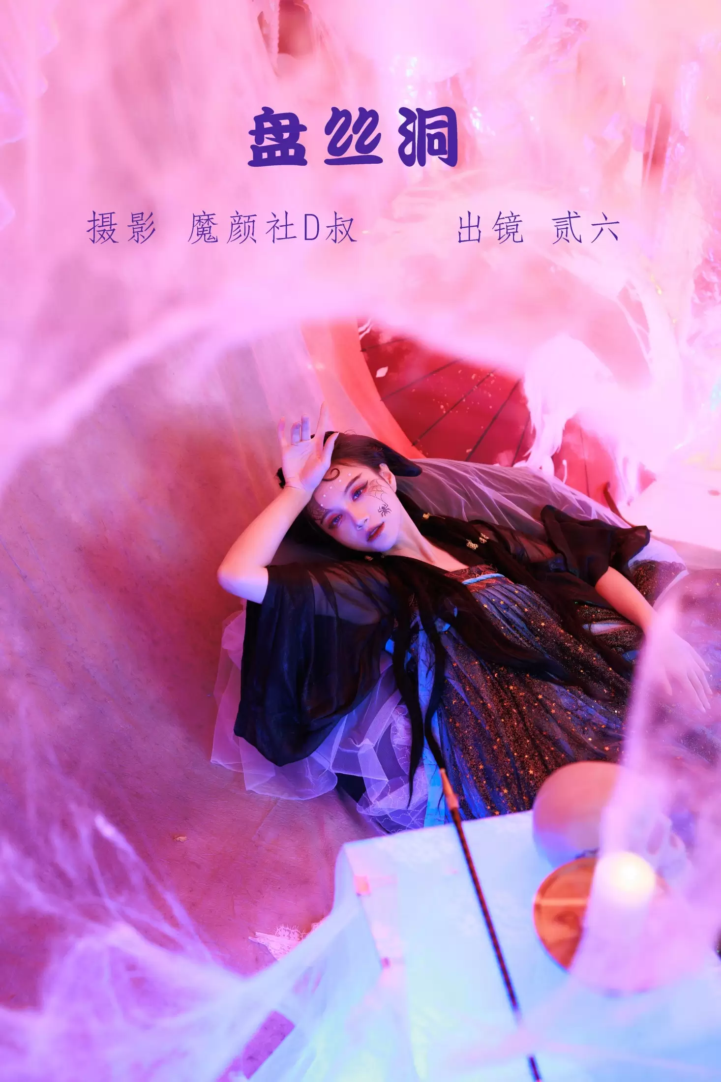 贰加六 – 《盘丝洞》[39P] - 秀人网免费无水印在线套图写真