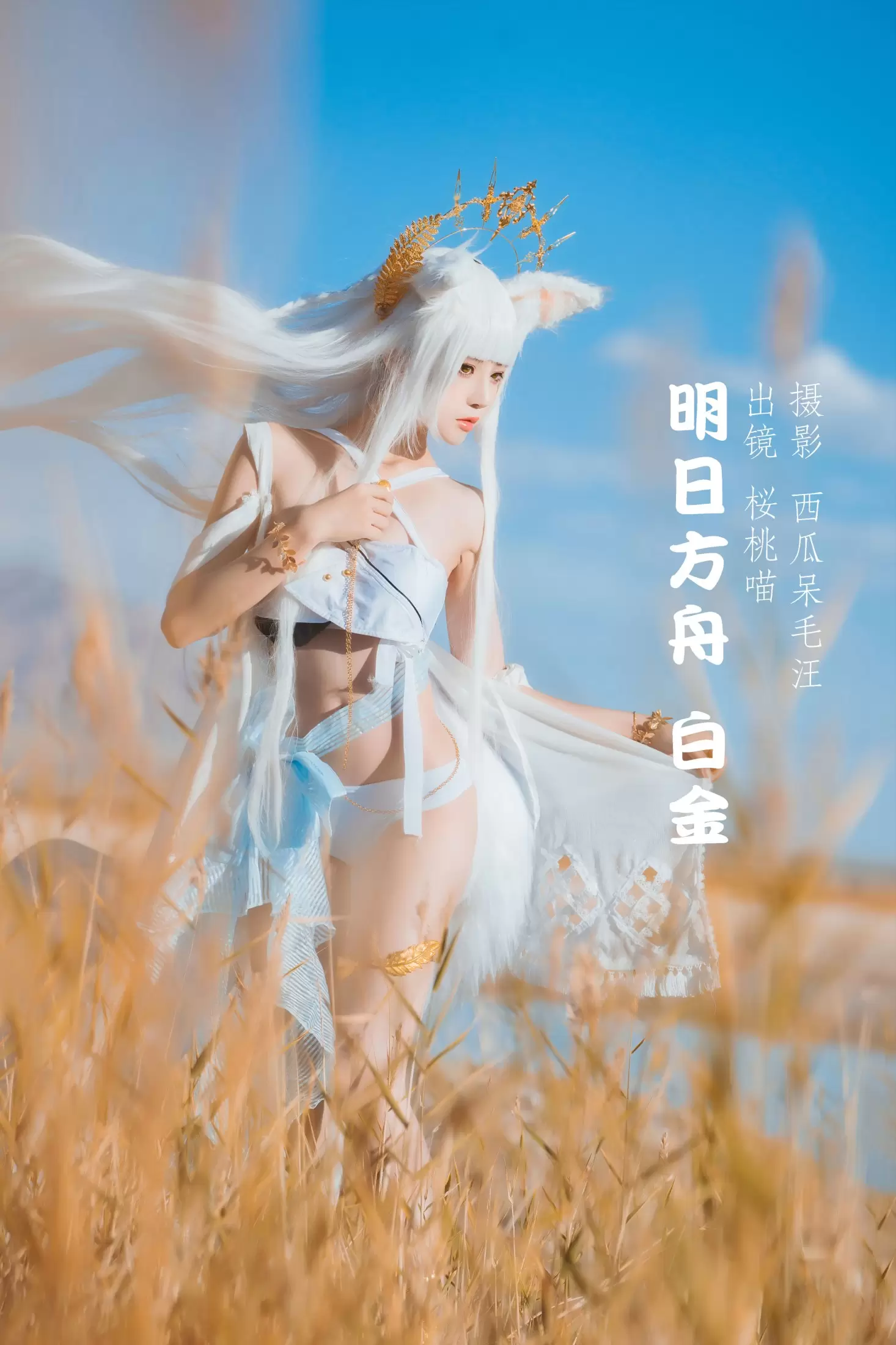 桜桃喵 – 《明日方舟 白金》[26P] - 秀人网免费无水印在线套图写真