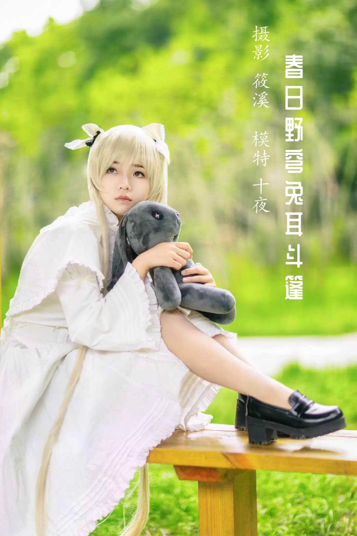 十夜 – 《春日野穹兔耳斗篷》[23P] - 秀人网免费无水印在线套图写真