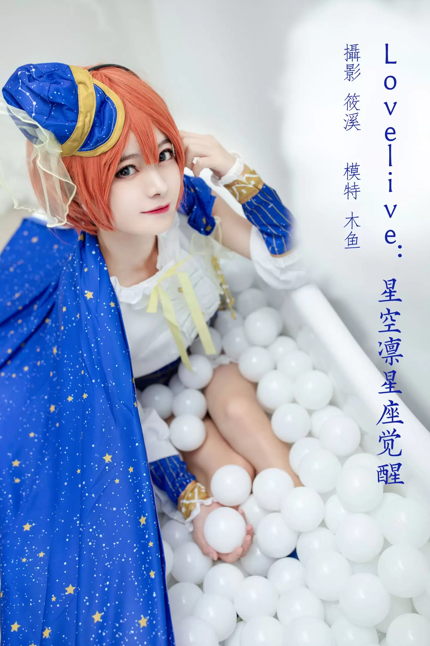 木鱼 – 《Lovelive：星空凛星座觉醒》[20P] - 秀人网免费无水印在线套图写真