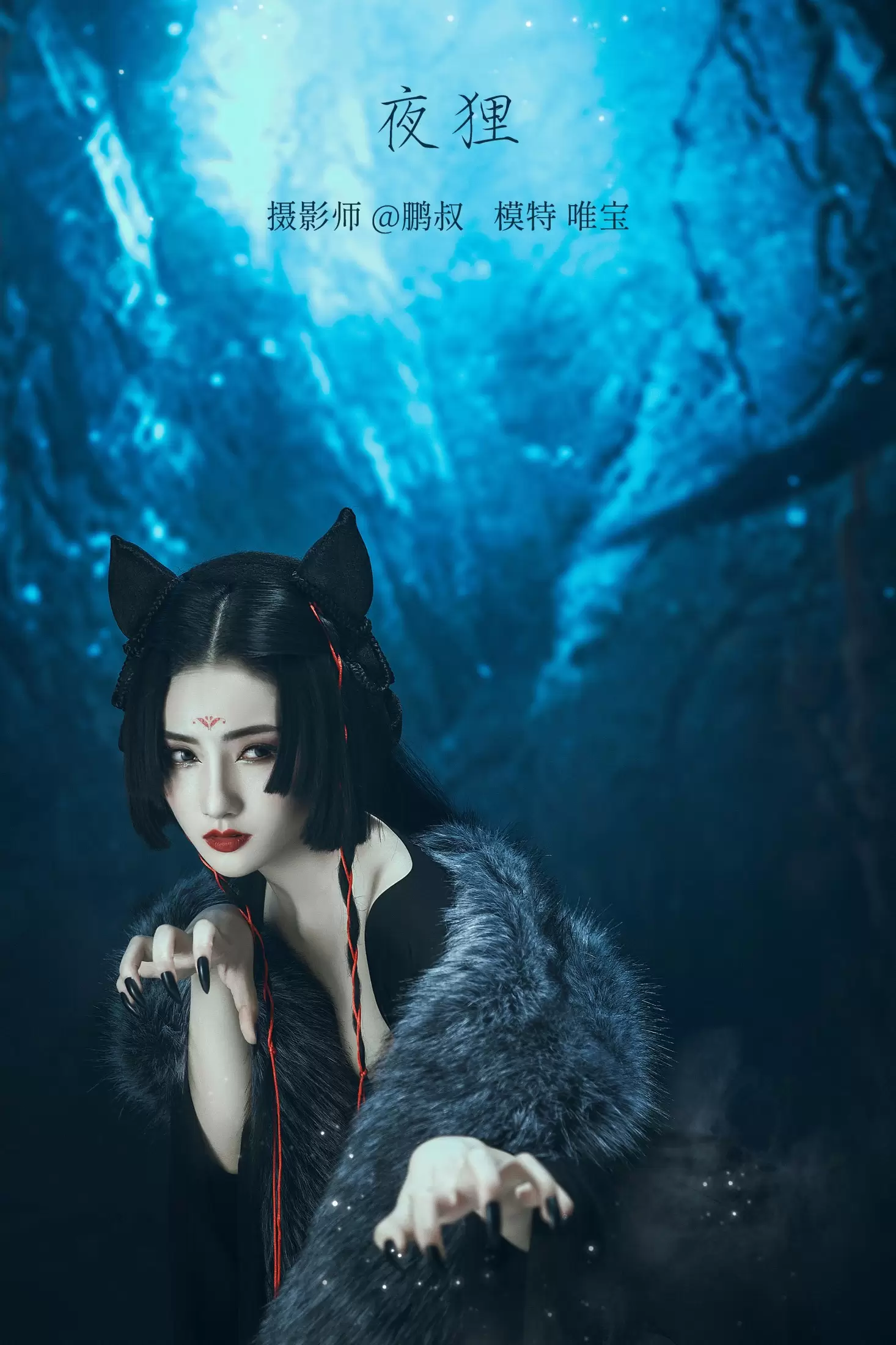 唯宝 – 《夜狸》[22P] - 秀人网免费无水印在线套图写真