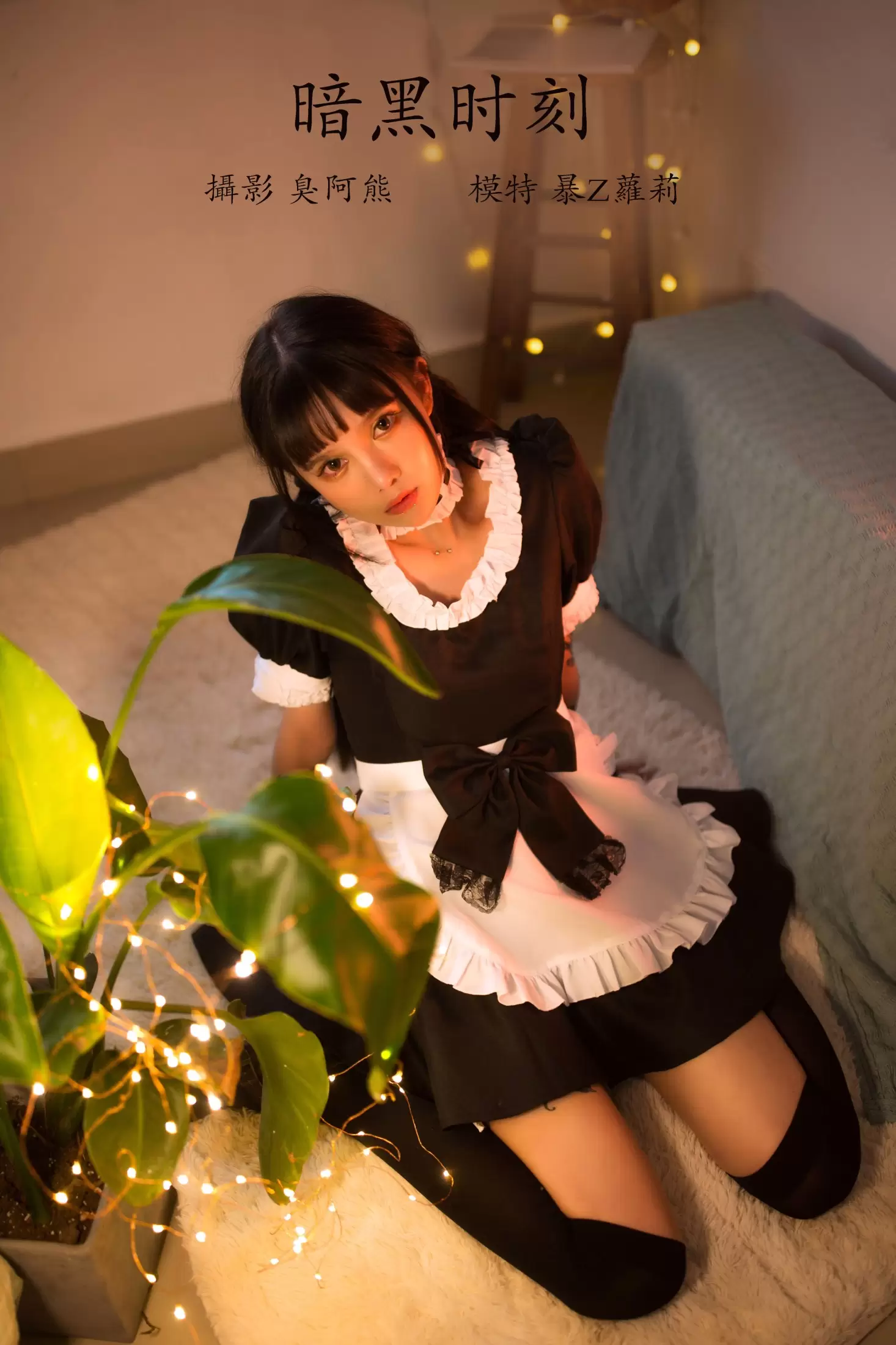 暴Z萝莉 – 《暗黑时刻》[26P] - 秀人网免费无水印在线套图写真