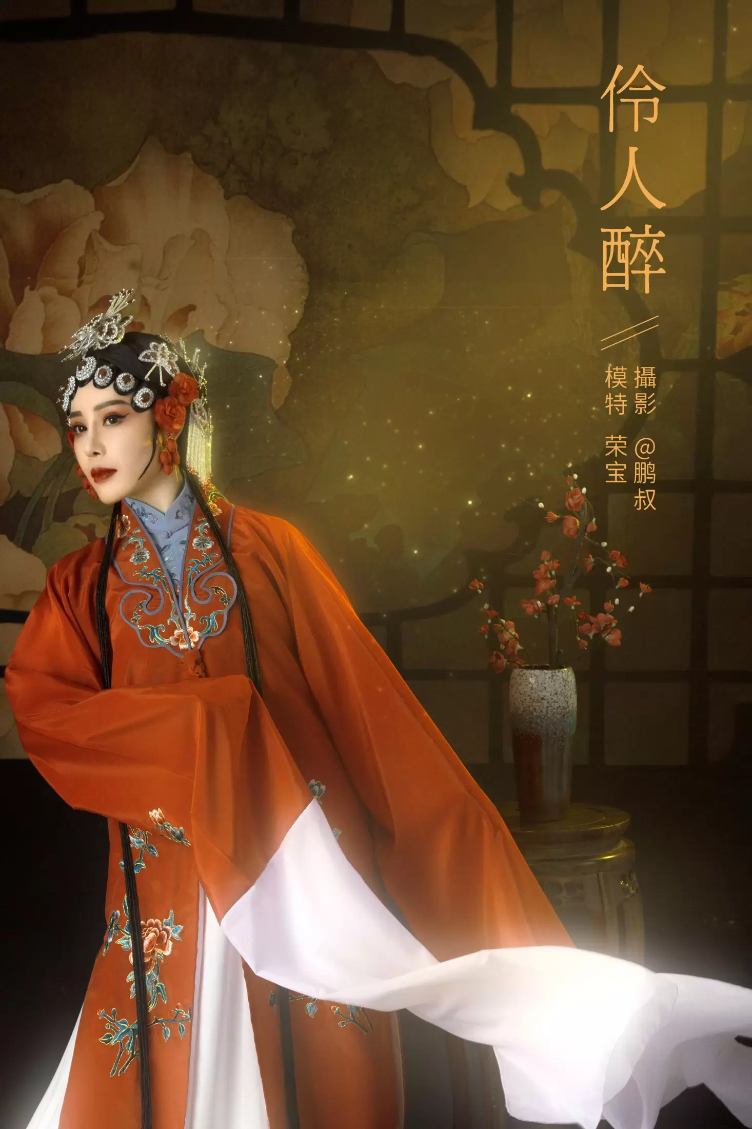 荣宝 – 《伶人醉》[22P] - 秀人网免费无水印在线套图写真