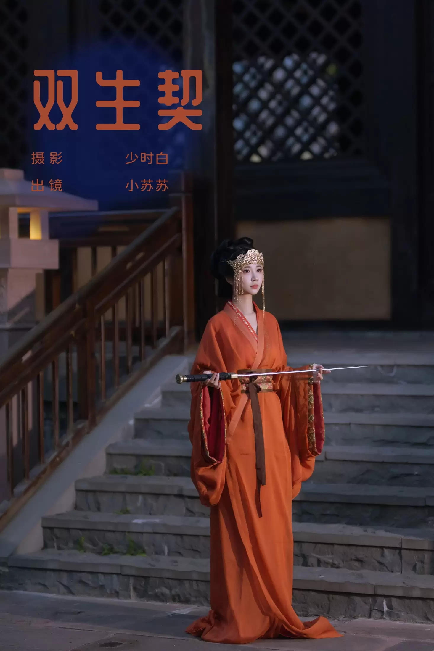 绮罗生的小苏苏 – 《双生契》[28P] - 秀人网免费无水印在线套图写真