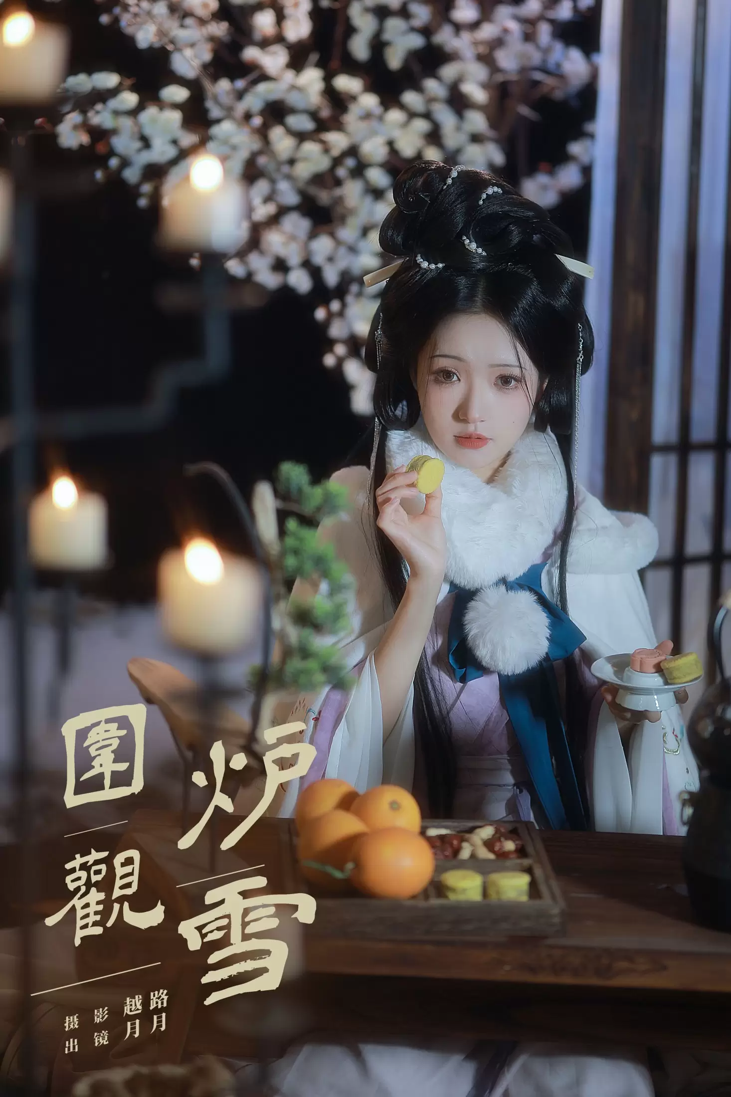 是月月阿 – 《围炉观雪》[22P] - 秀人网免费无水印在线套图写真