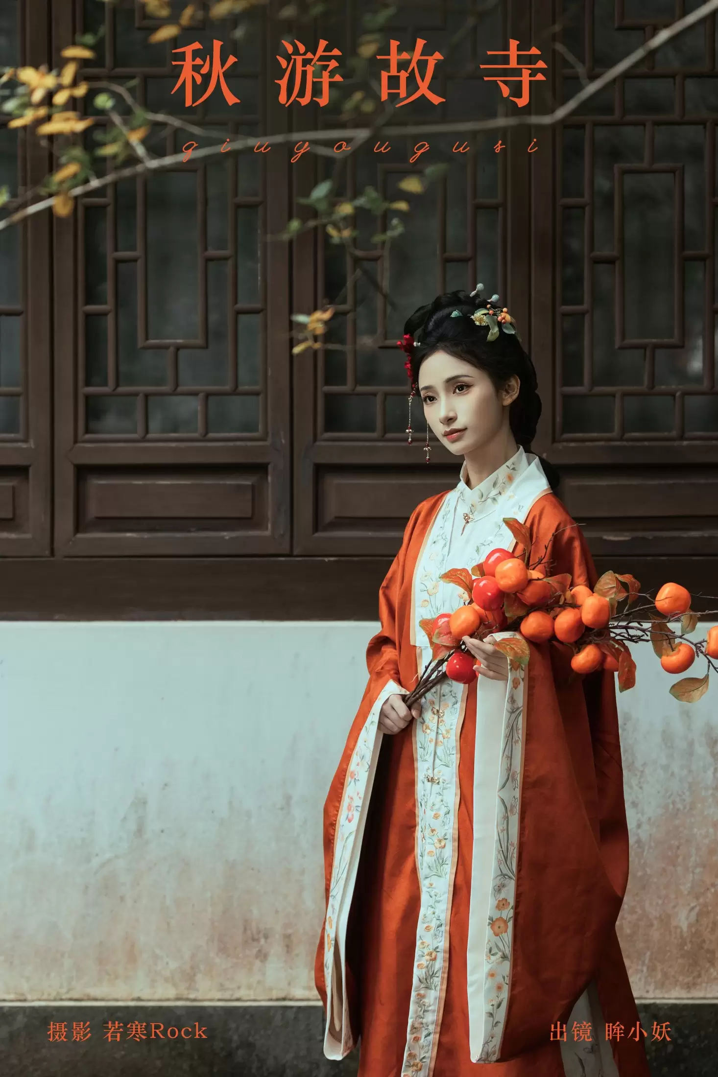 眸小妖 – 《秋游故寺》[35P] - 秀人网免费无水印在线套图写真