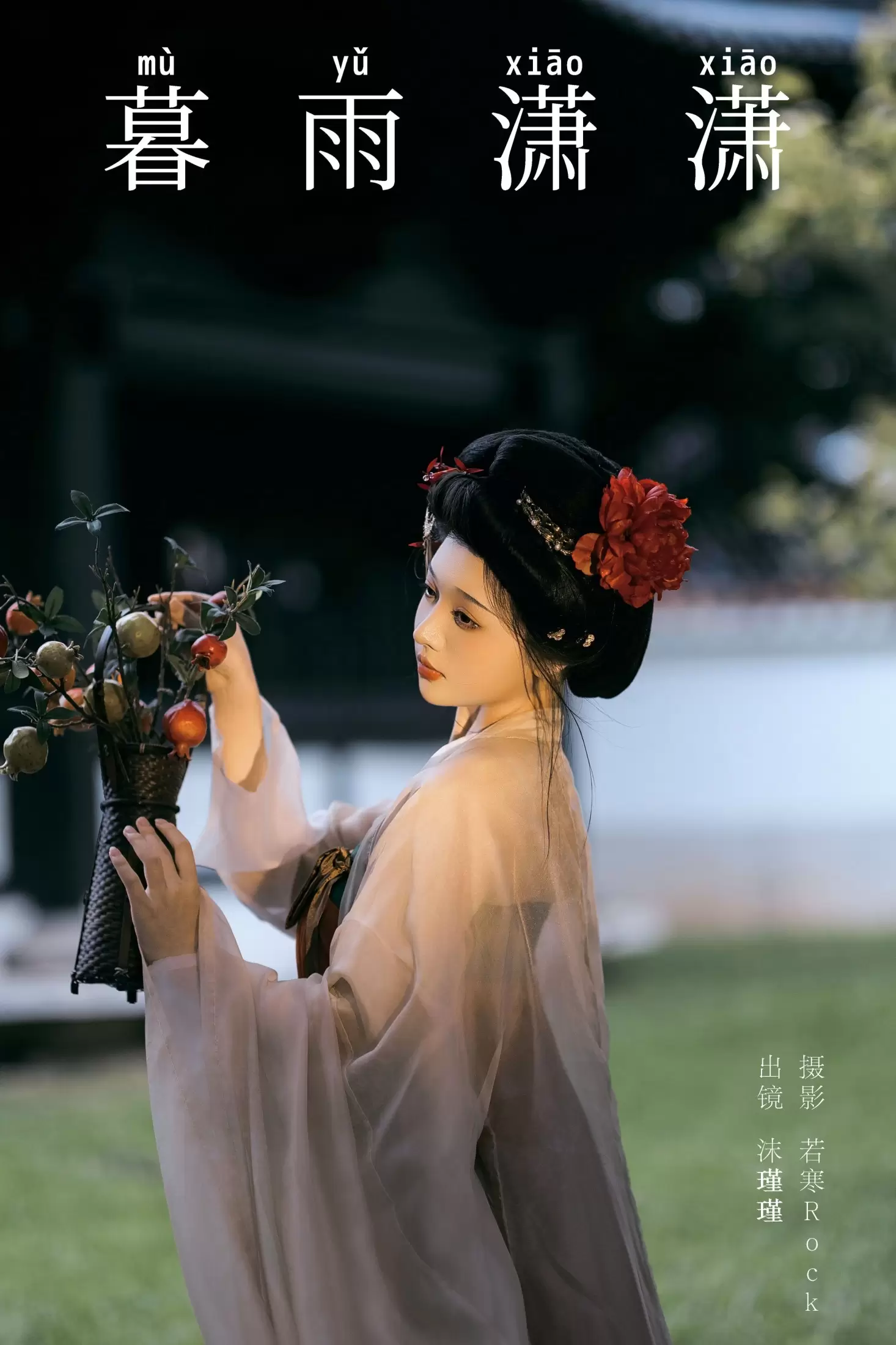 沫沫不吃糖の – 《暮雨潇潇》[33P] - 秀人网免费无水印在线套图写真