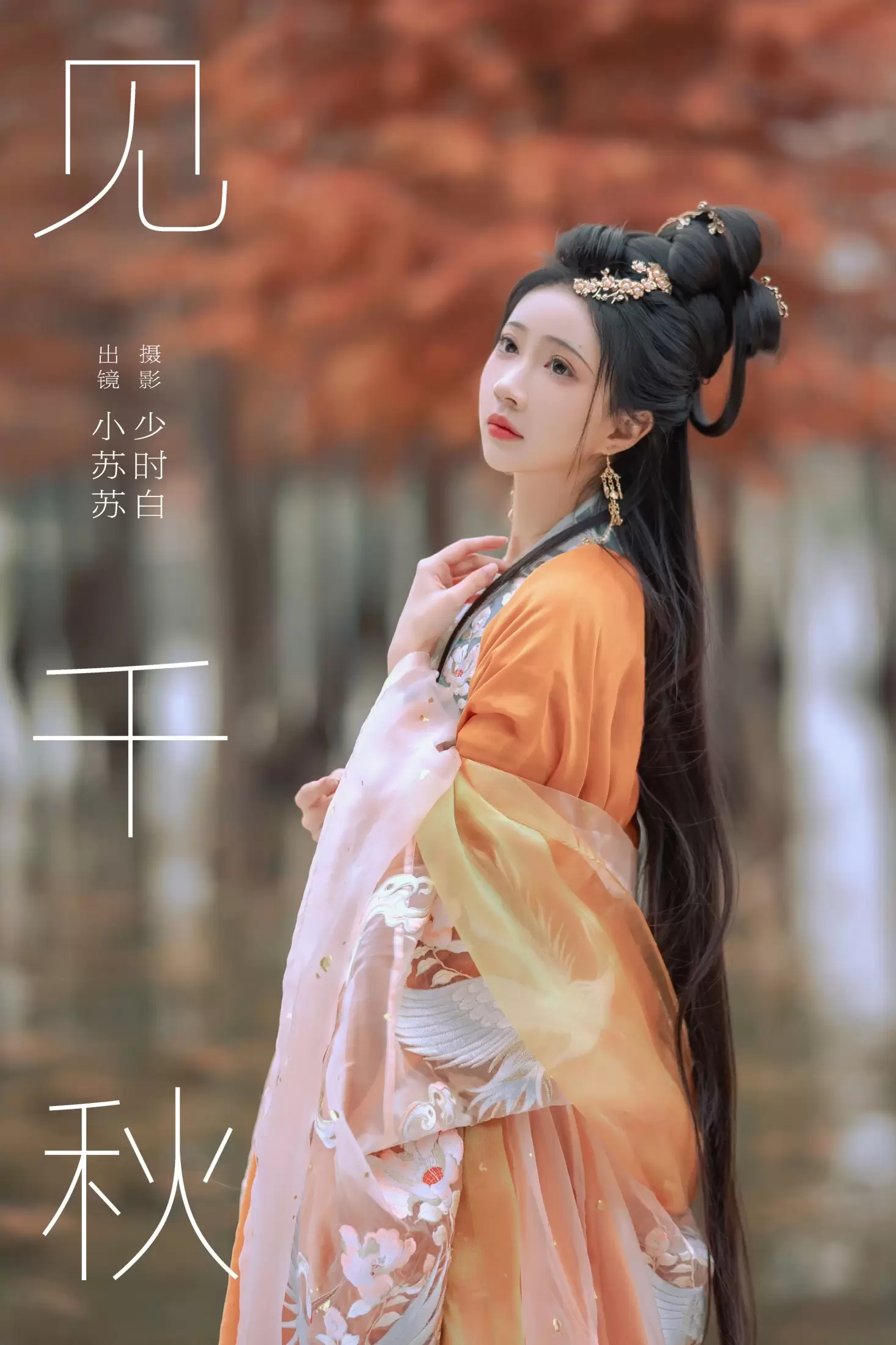绮罗生的小苏苏 – 《见千秋》[26P] - 秀人网免费无水印在线套图写真