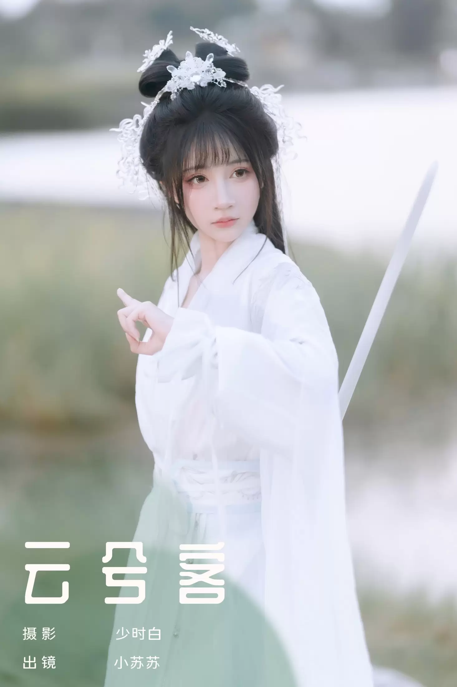 绮罗生的小苏苏 – 《云兮客》[24P] - 秀人网免费无水印在线套图写真