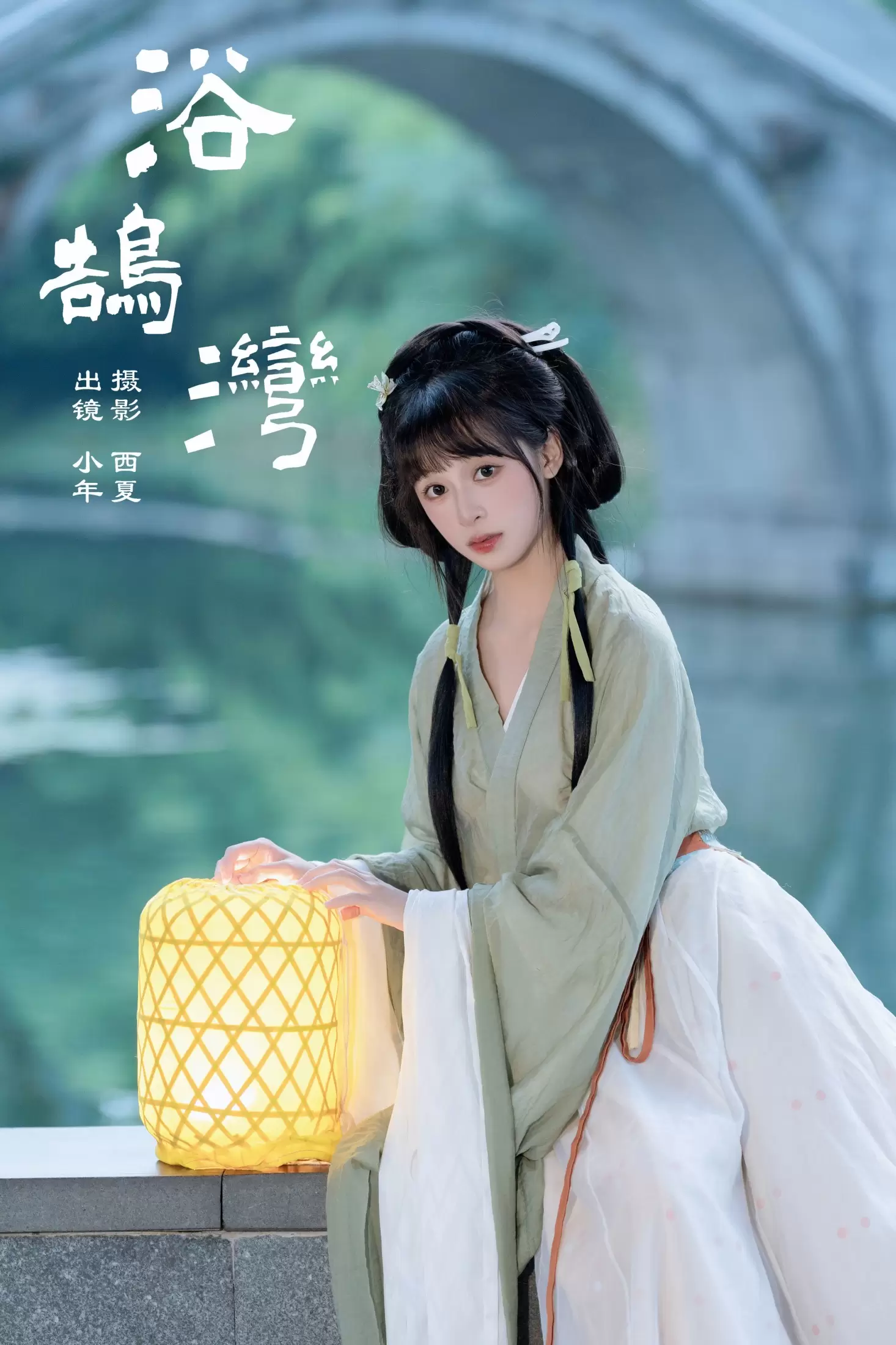 夏芋小年 – 《浴鹄湾》[23P] - 秀人网免费无水印在线套图写真