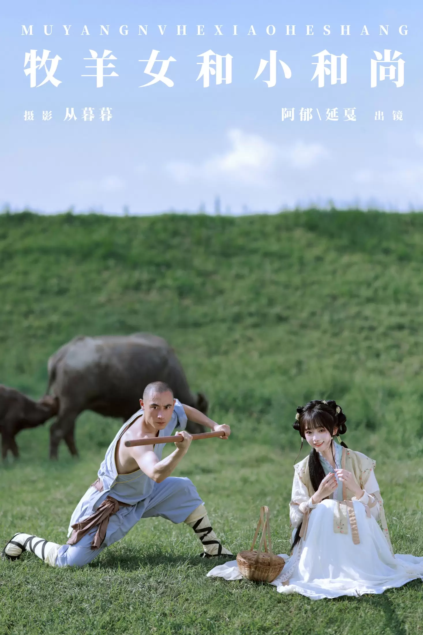 有耳阿郁 辣条师傅 – 《牧羊女和小和尚》[22P] - 秀人网免费无水印在线套图写真