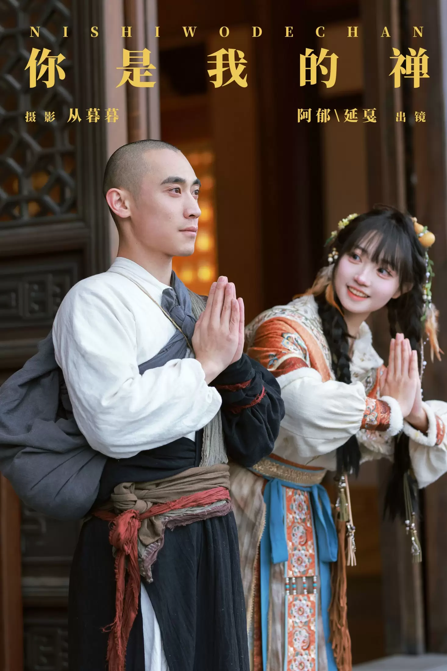 辣条师傅 有耳阿郁 – 《你是我的禅》[22P] - 秀人网免费无水印在线套图写真