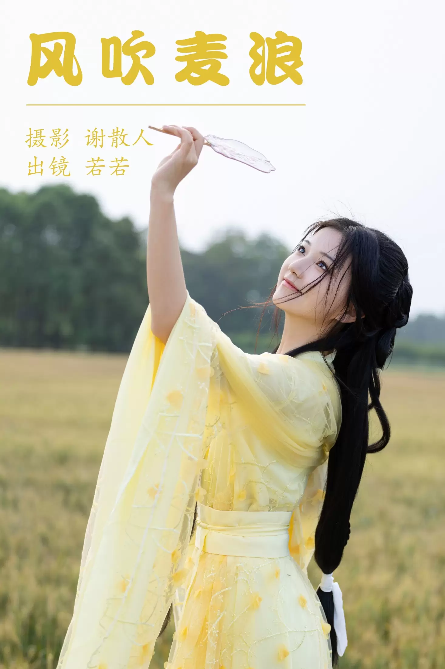 若若yuu – 《风吹麦浪》[22P] - 秀人网免费无水印在线套图写真