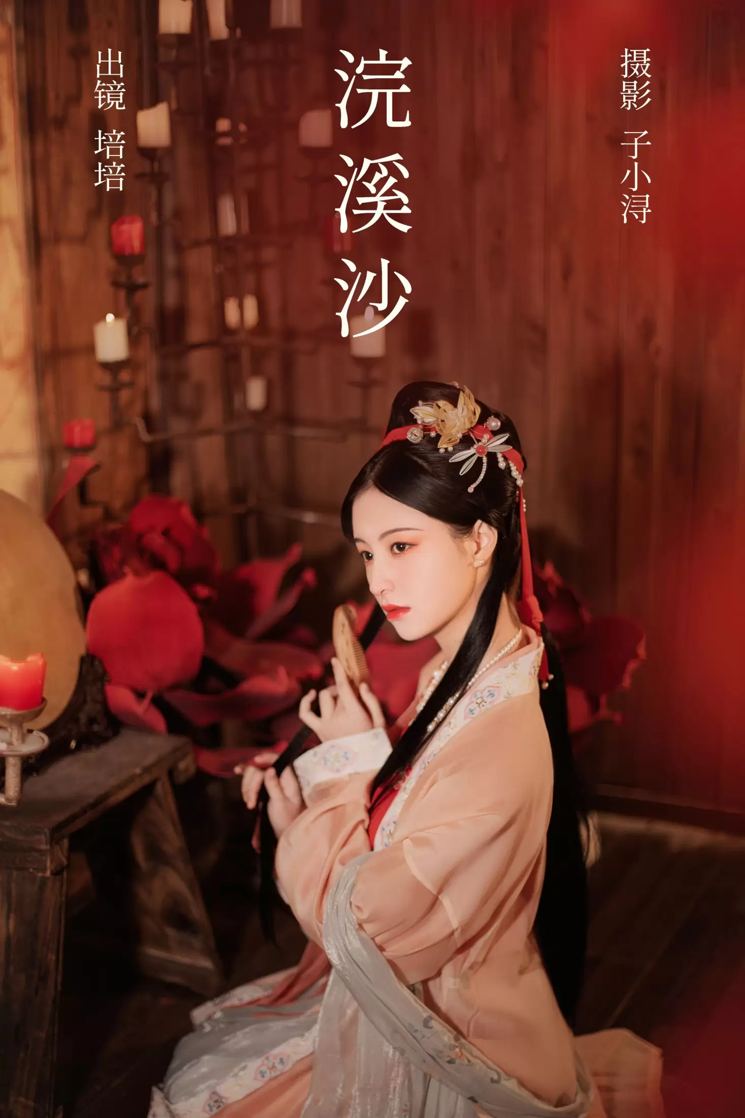 培培爱吃麦当劳 – 《浣溪沙》[32P] - 秀人网免费无水印在线套图写真