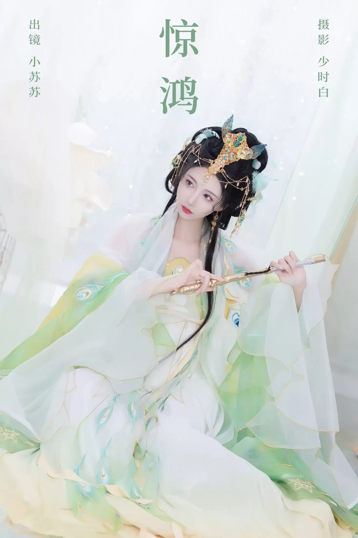 绮罗生的小苏苏 – 《惊鸿》[24P] - 秀人网免费无水印在线套图写真