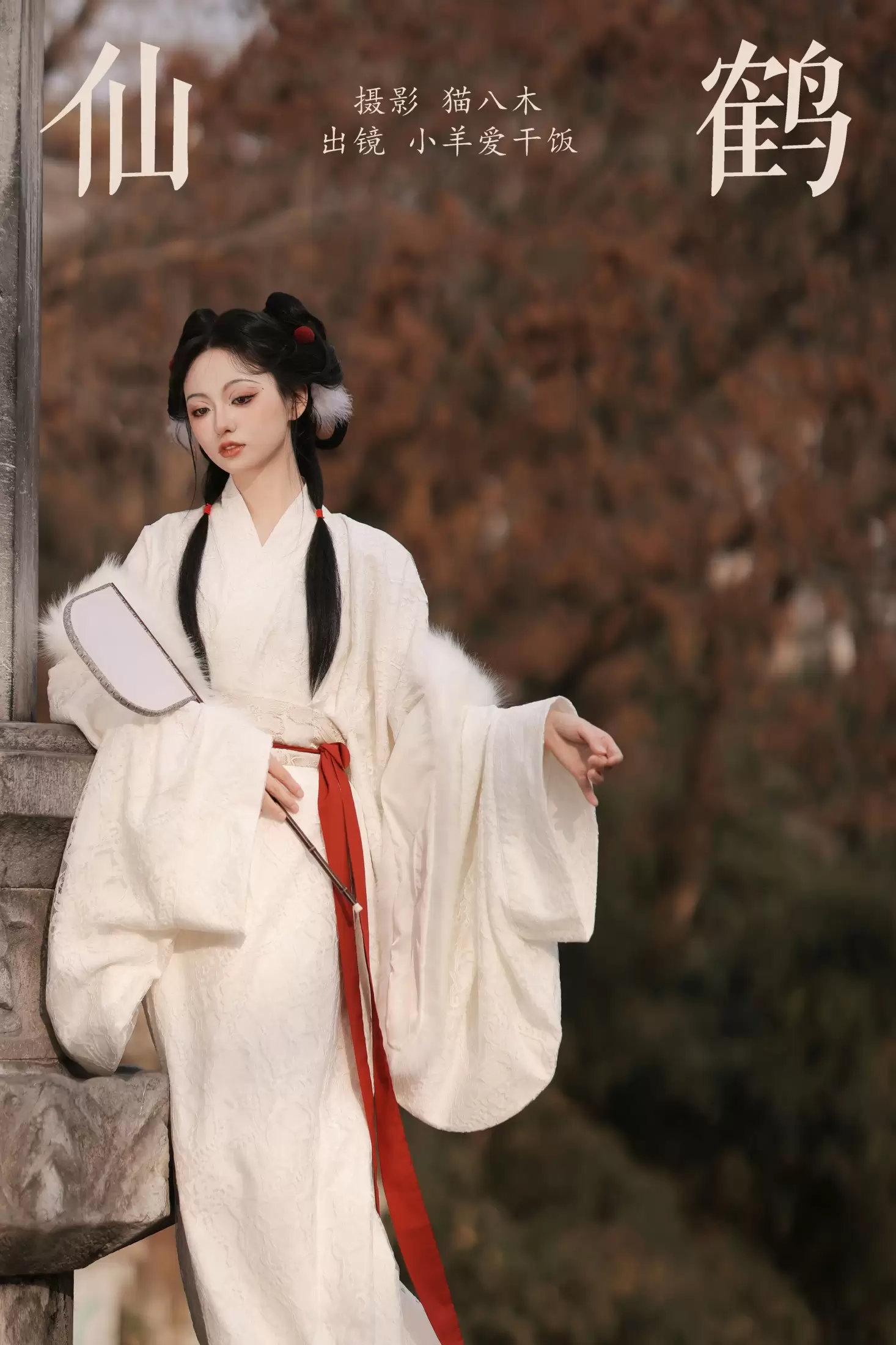 小羊爱干饭 – 《仙鹤》[27P] - 秀人网免费无水印在线套图写真