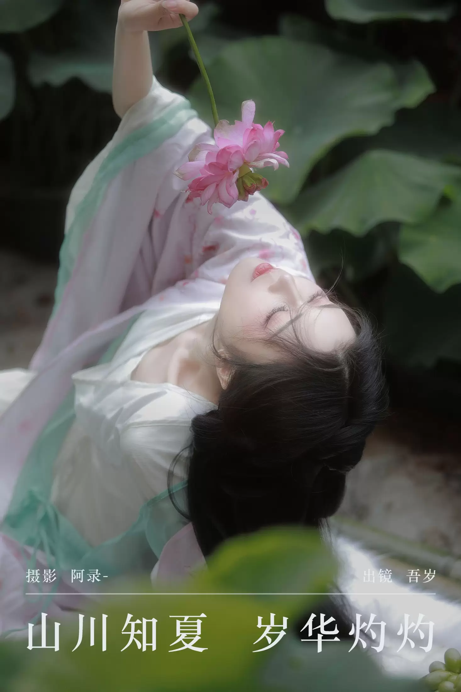 吾岁岁 – 《山川知夏，岁华灼灼》[24P] - 秀人网免费无水印在线套图写真