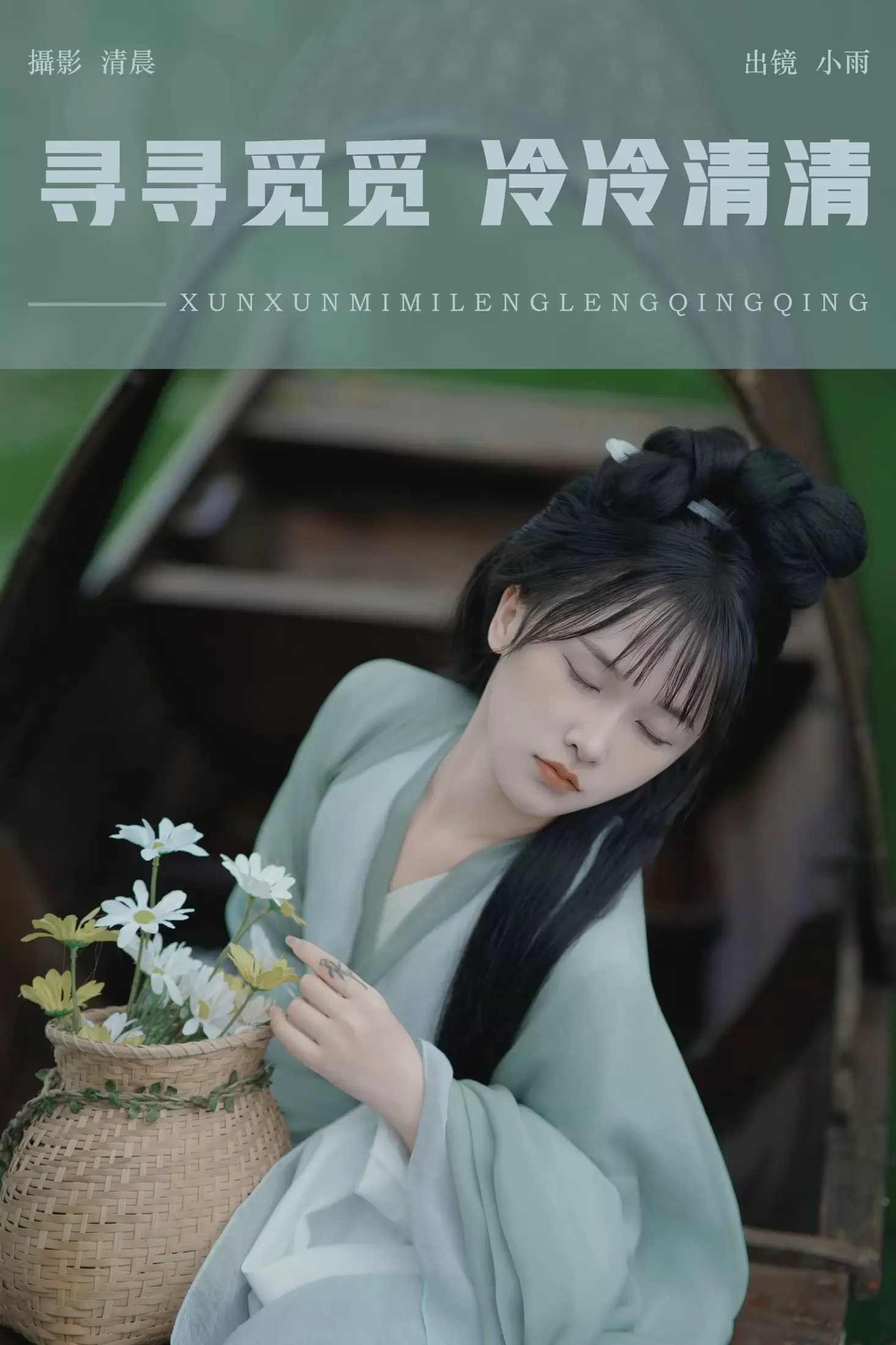 小小雨 – 《寻寻觅觅 冷冷清清》[34P] - 秀人网免费无水印在线套图写真