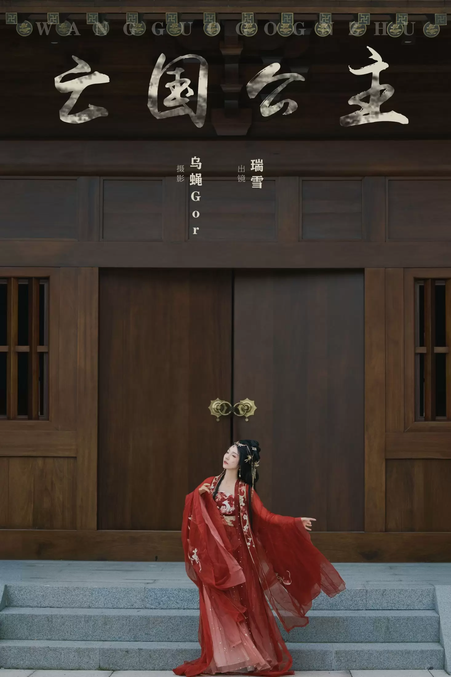 瑞雪mizuyuki – 《亡国公主》[32P] - 秀人网免费无水印在线套图写真