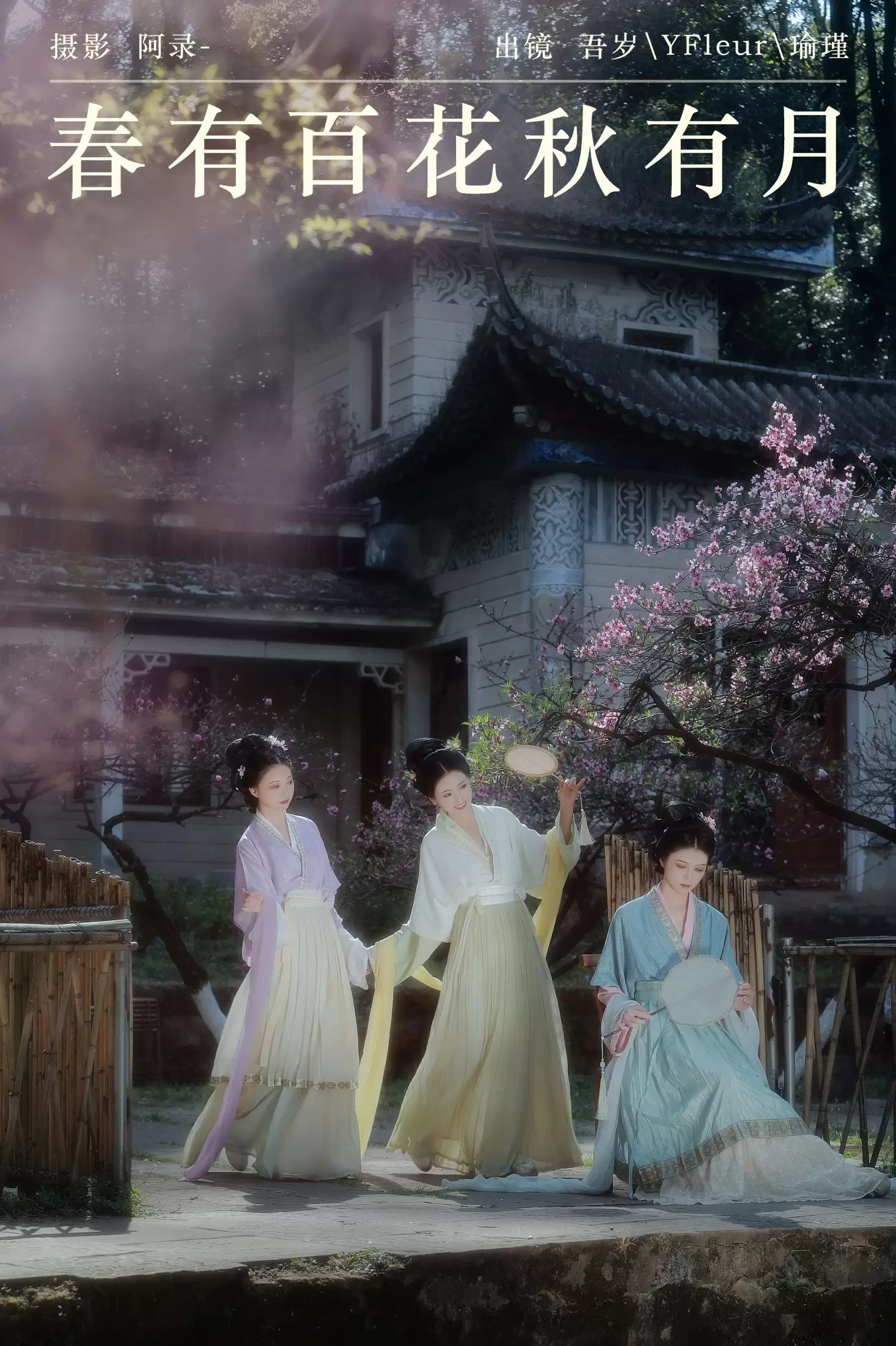 与芳 吾岁岁 瑜瑾 – 《春有百花秋有月》[24P] - 秀人网免费无水印在线套图写真